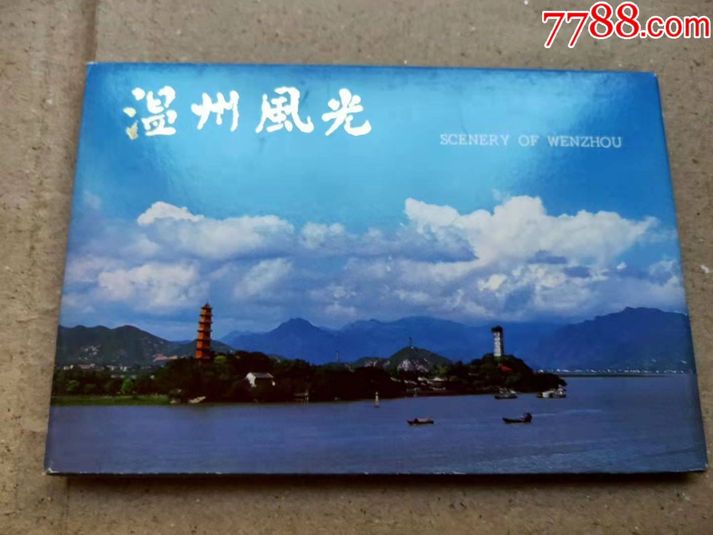 温州风光明信片