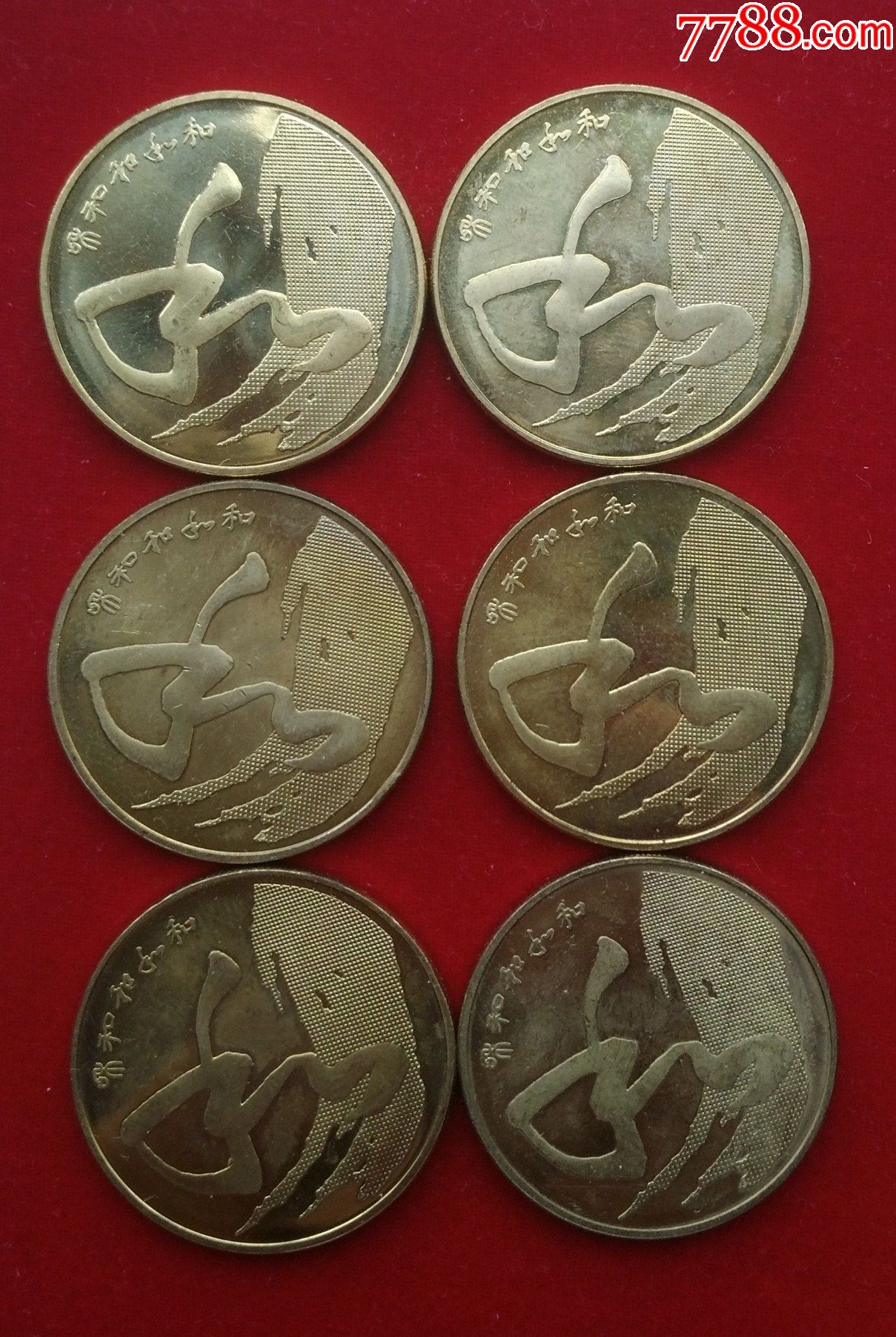 2014年和字书法纪念币第四组2014和四和4纪念币