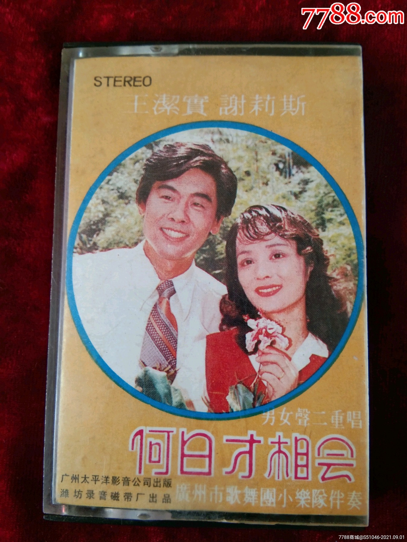 王洁实谢莉斯-何日才相会_磁带/卡带_文博苑【7788收藏__收藏热线】