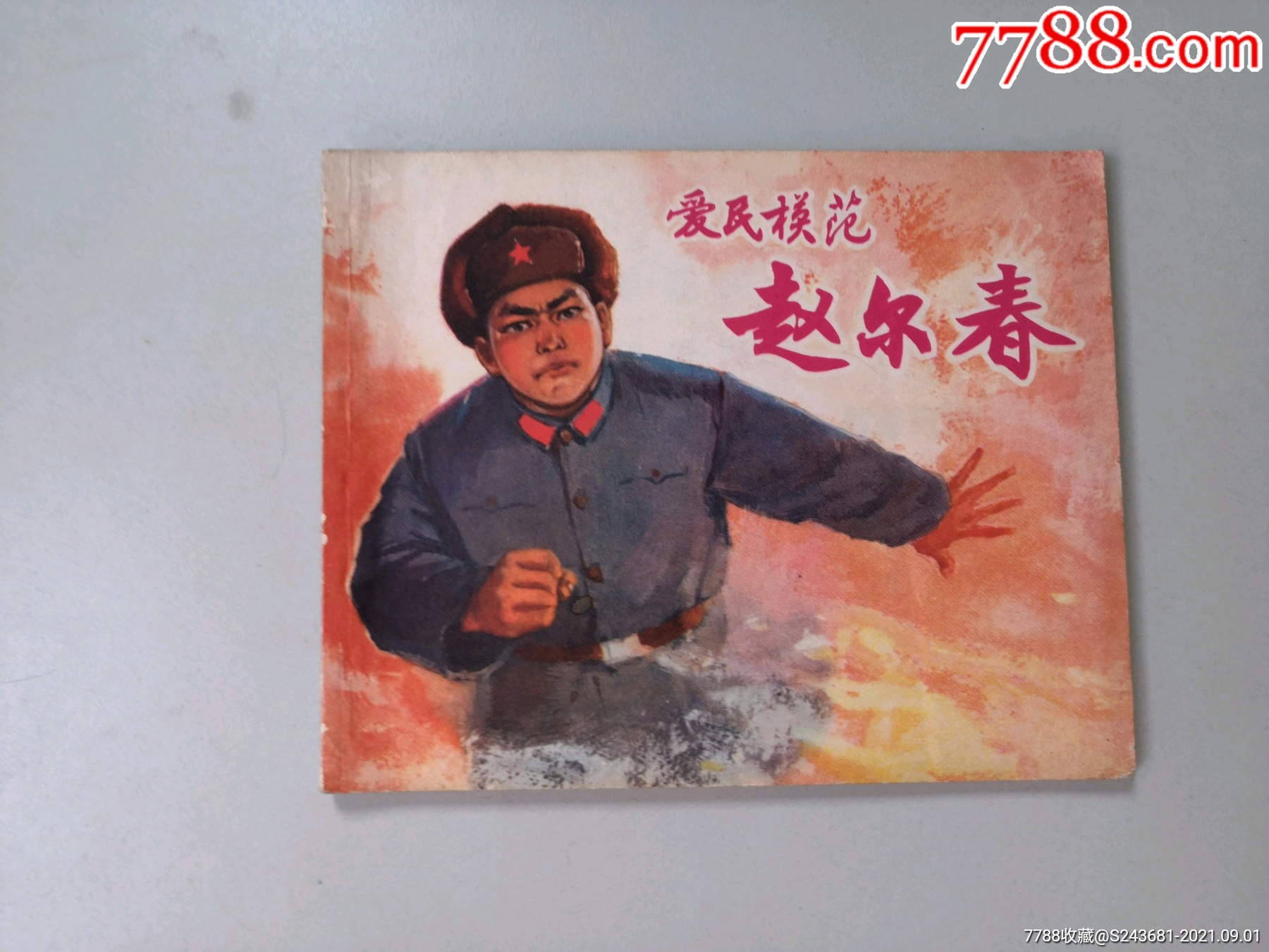 文革连环画爱民模范赵尔春