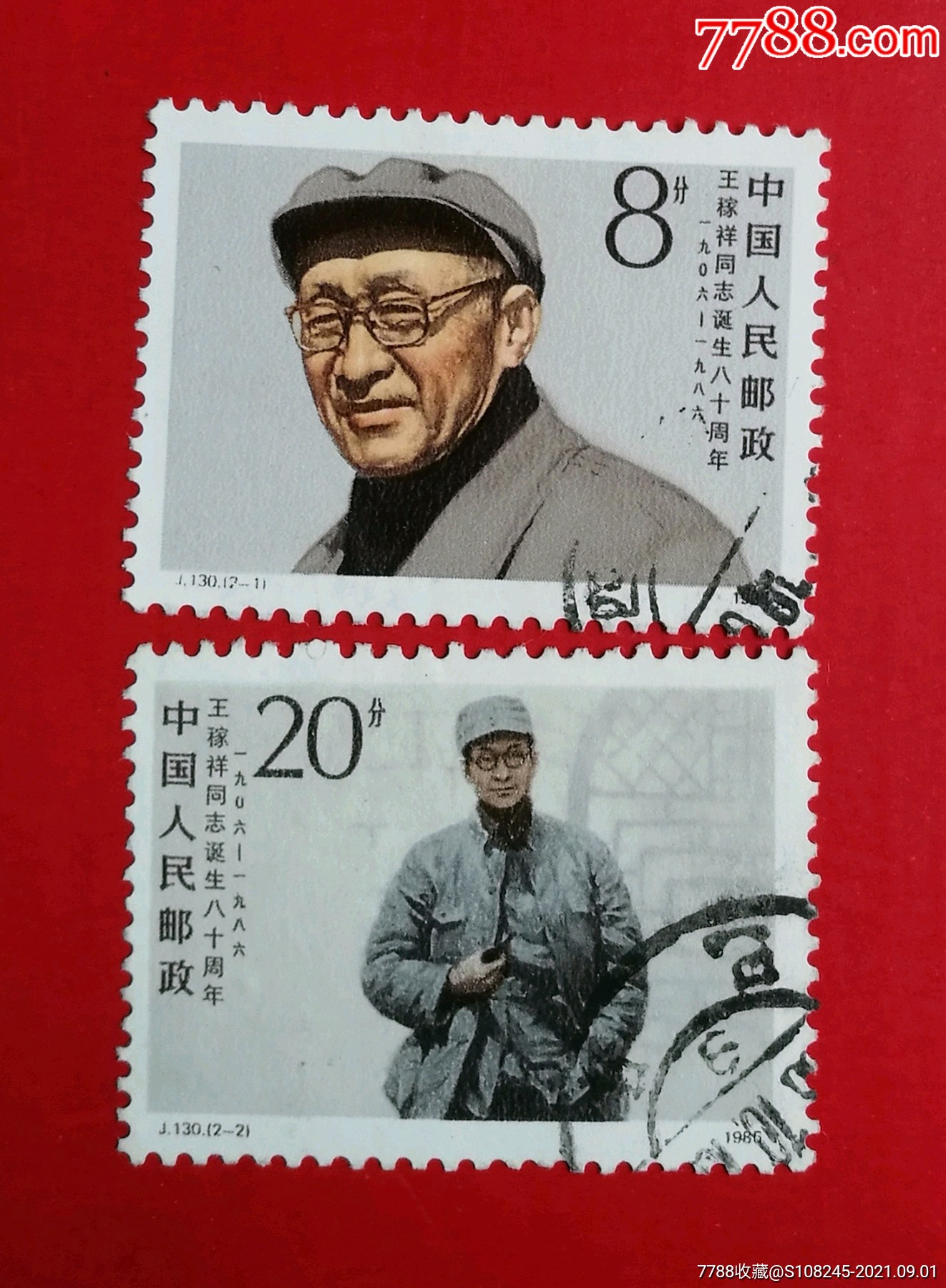 j130王稼祥_新中国邮票_怡兴邮市【7788收藏__收藏热线】