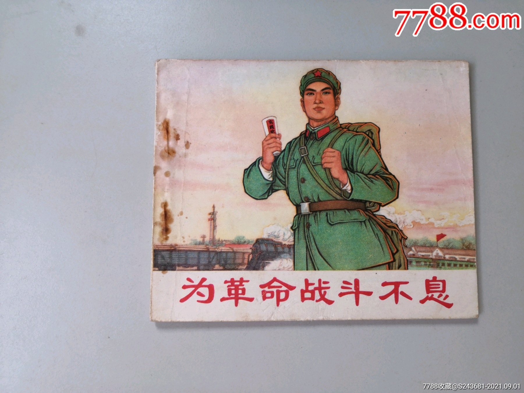 文革连环画为革命战斗不息