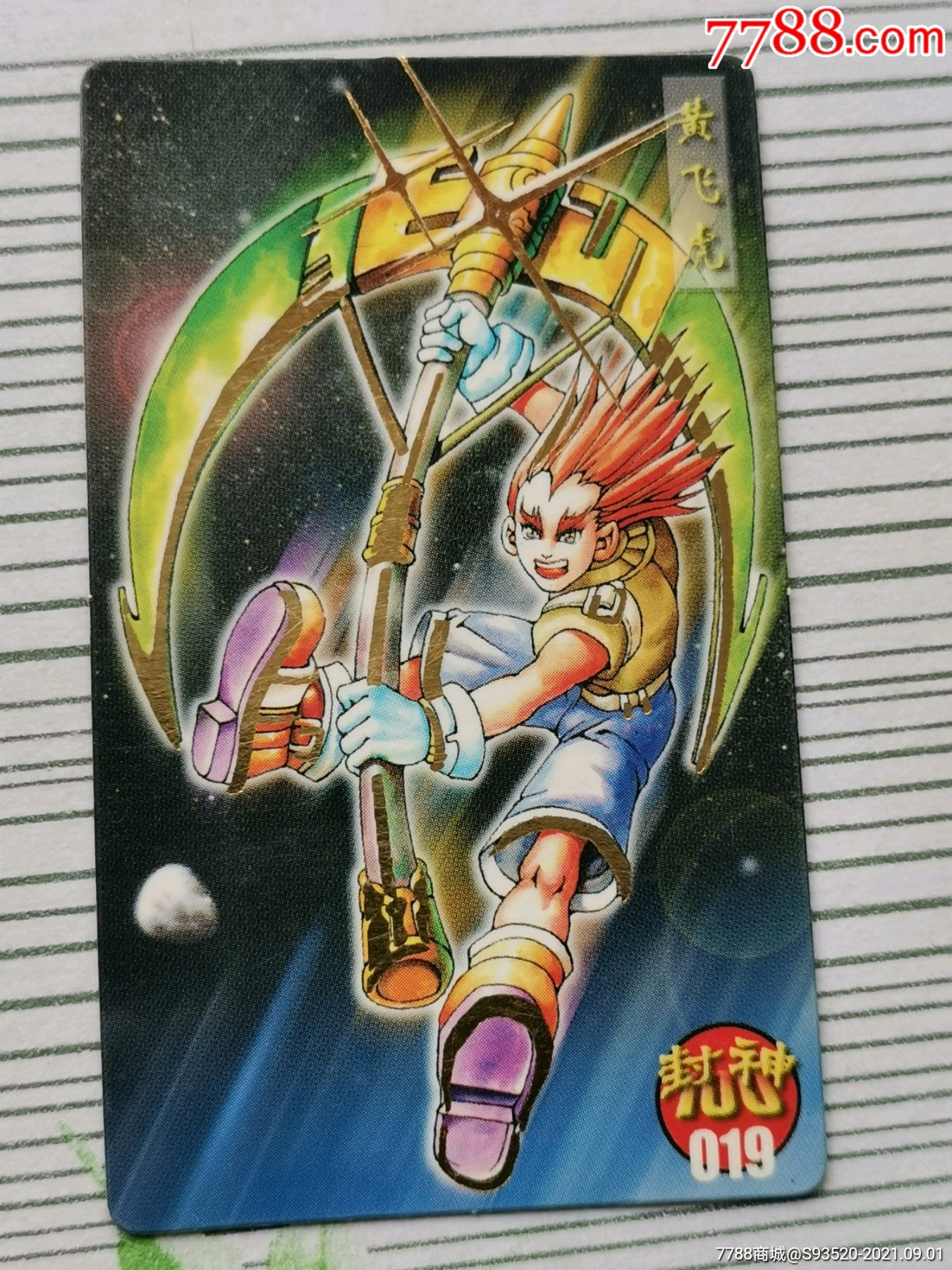 小当家封神100金边卡019黄飞虎