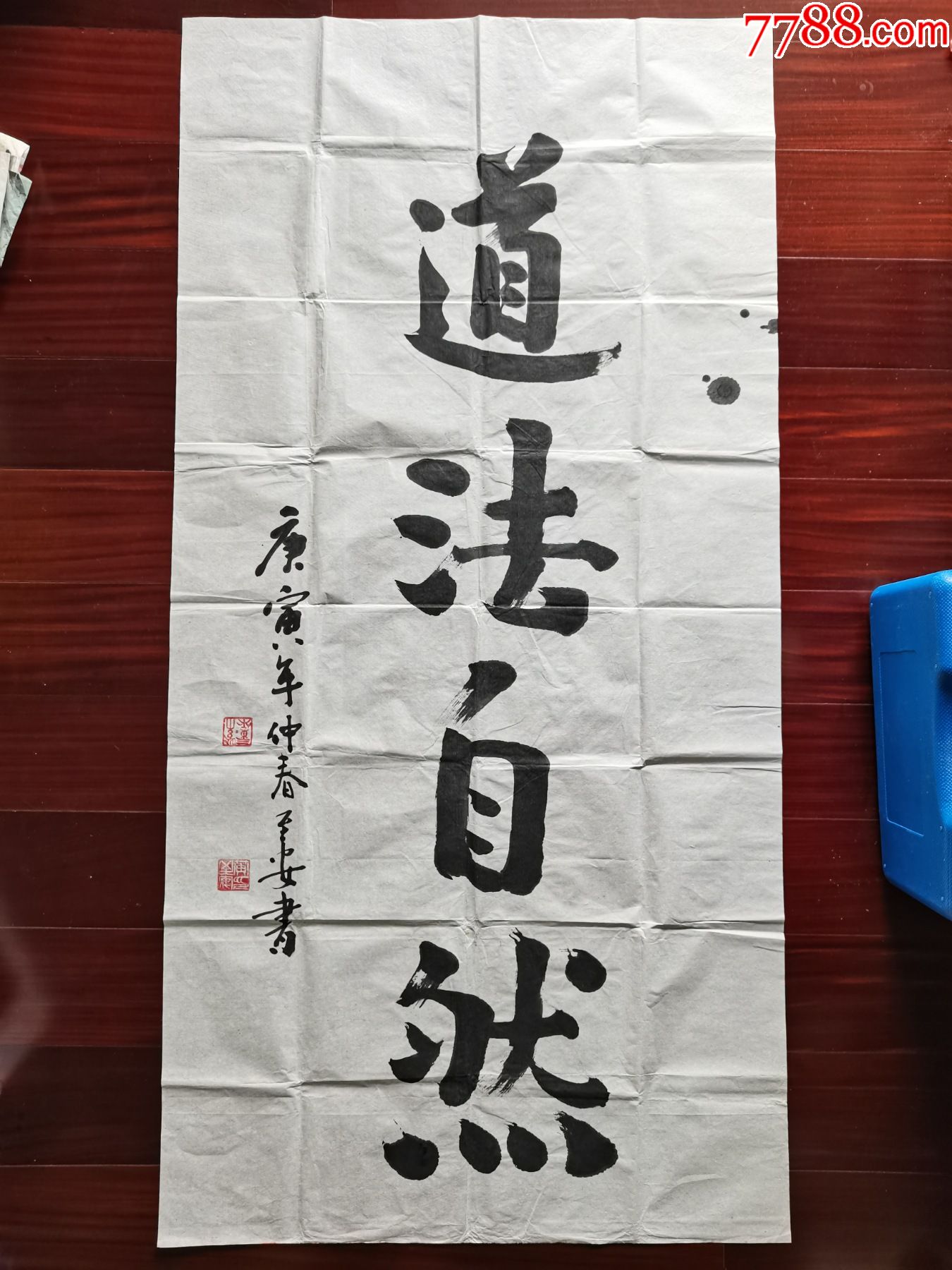 湖南省道教协会会长,中国道教协会副会长黄至安书法《道法自然》,136
