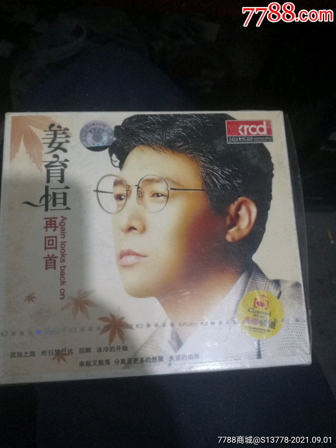 姜育恒再回首全新未拆