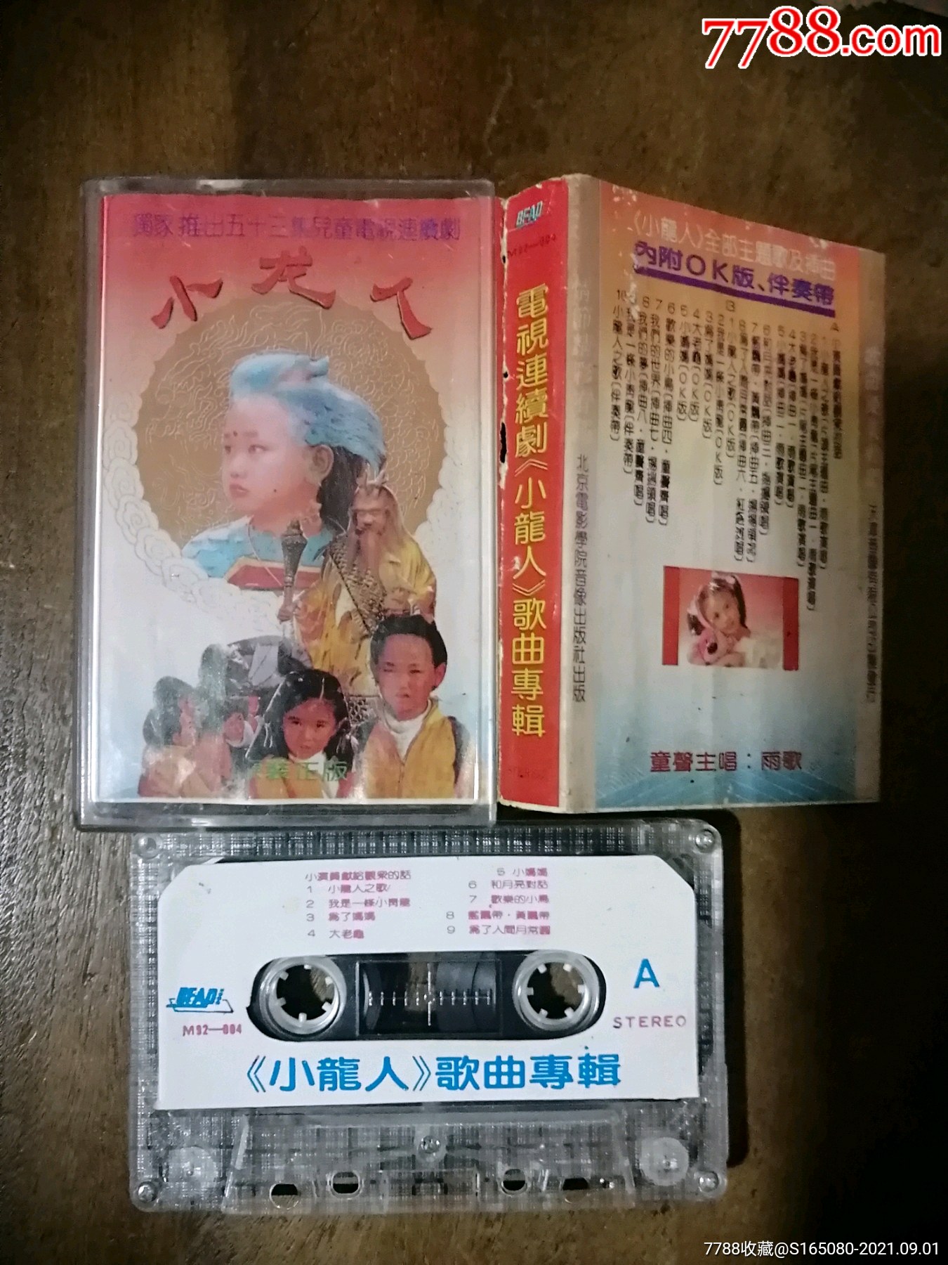 小龍人