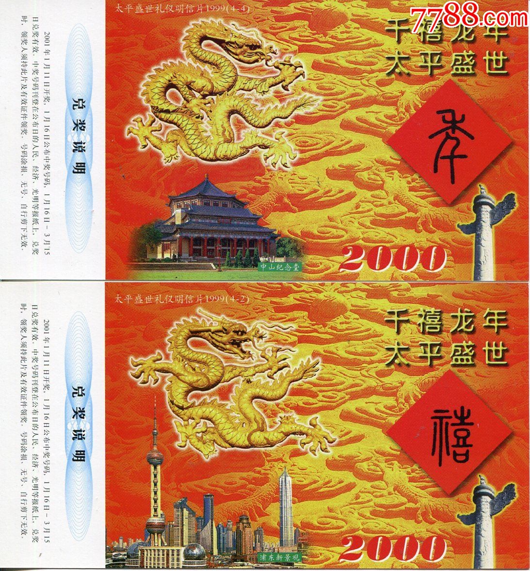 千禧龙年太平盛世明信片4枚一套