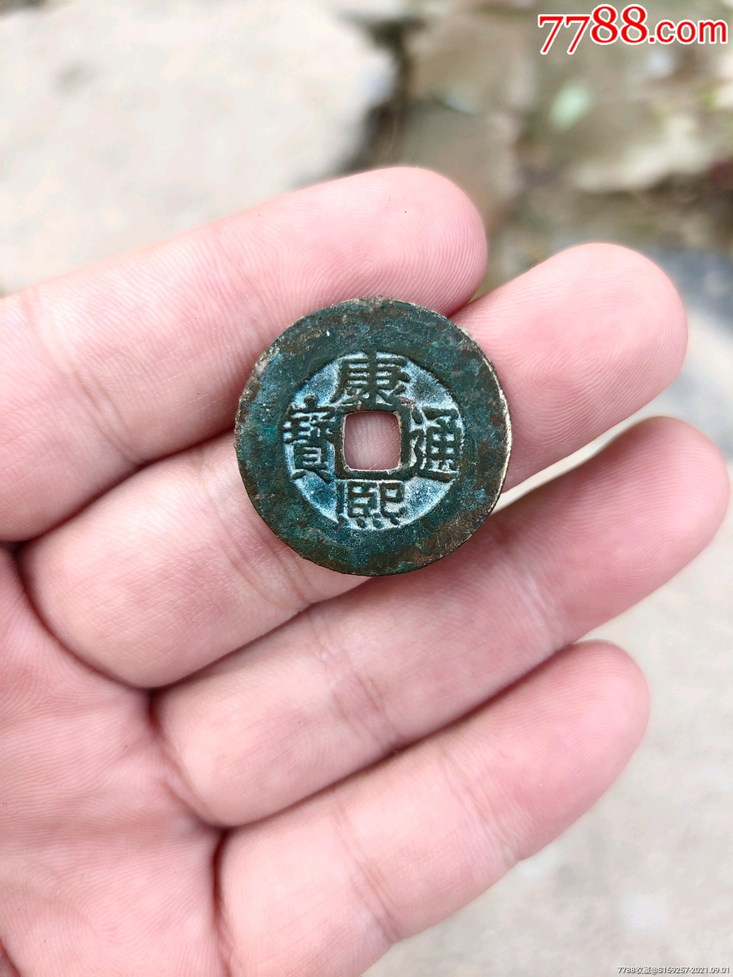 康熙通宝一个9品相一流字口好宽缘罗汉式