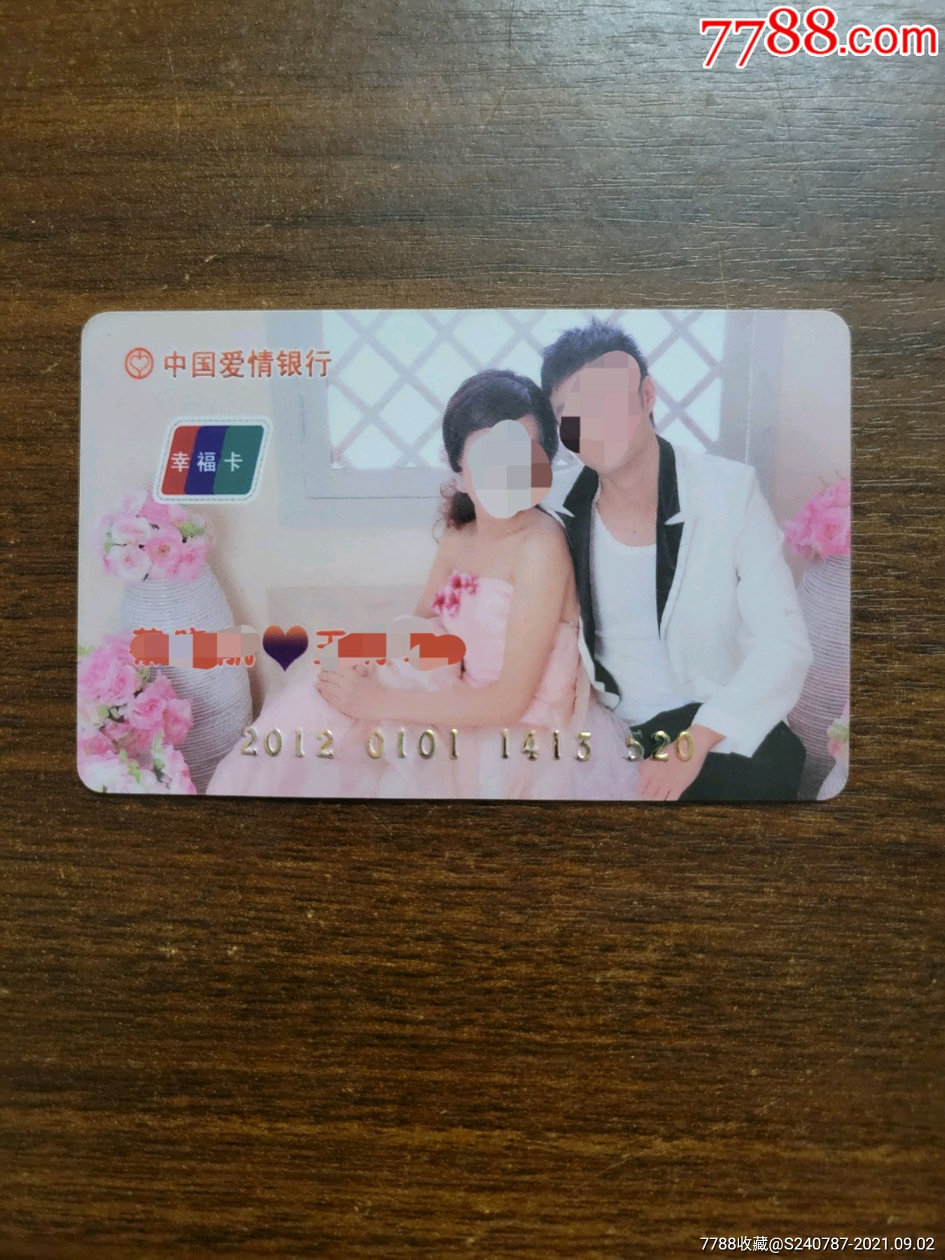 爱情银行幸福卡