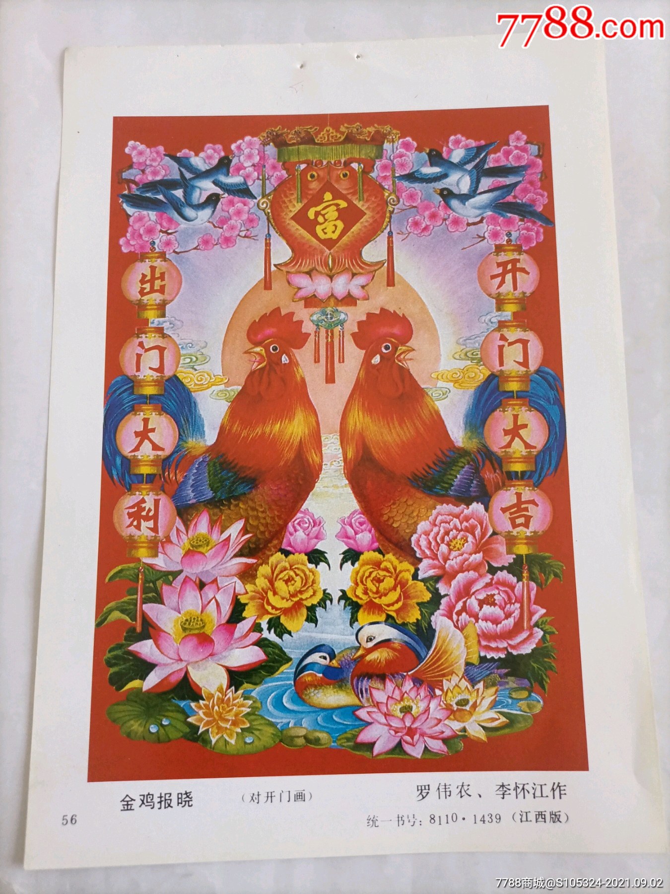 精美的年画缩样《金鸡报晓》(请仔细阅图,品严者慎拍)