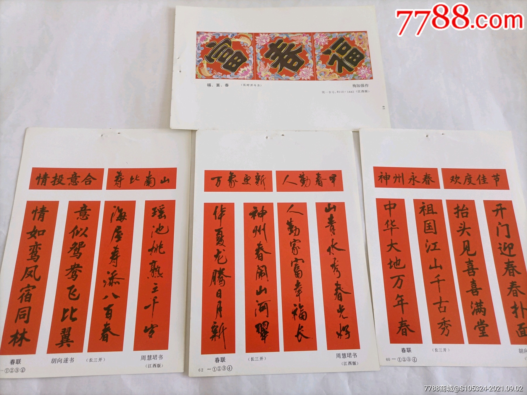 精美的年画缩样对联4张合售请仔细阅图品严者慎拍