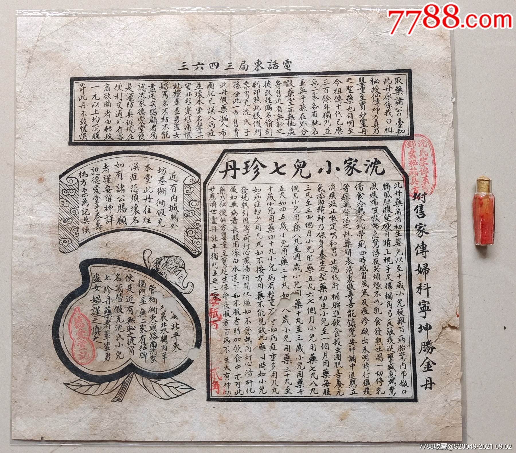 少见民国沈家小儿七珍丹原套