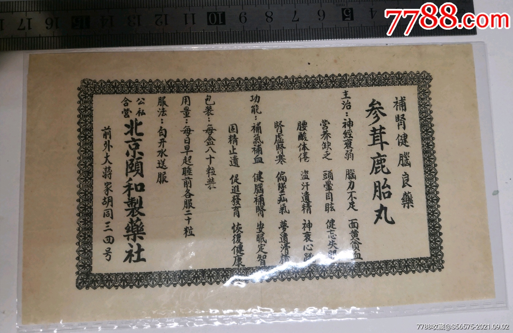 50年代公私合營北京頤和製藥社(參茸鹿胎丸說明)