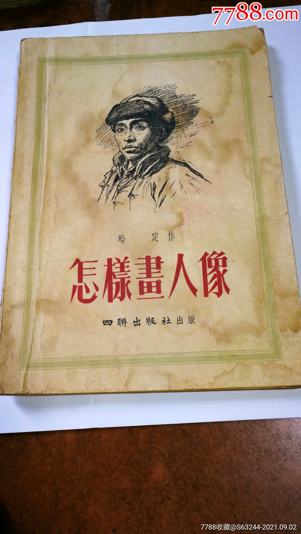 著名画家哈定怎样画人像1955年