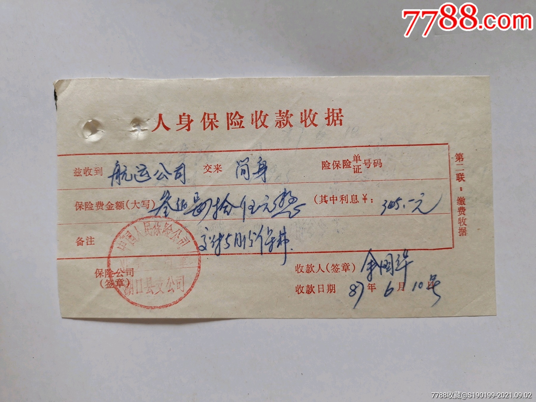 中国人民保险公司湖口县支公司人身保险收款收据