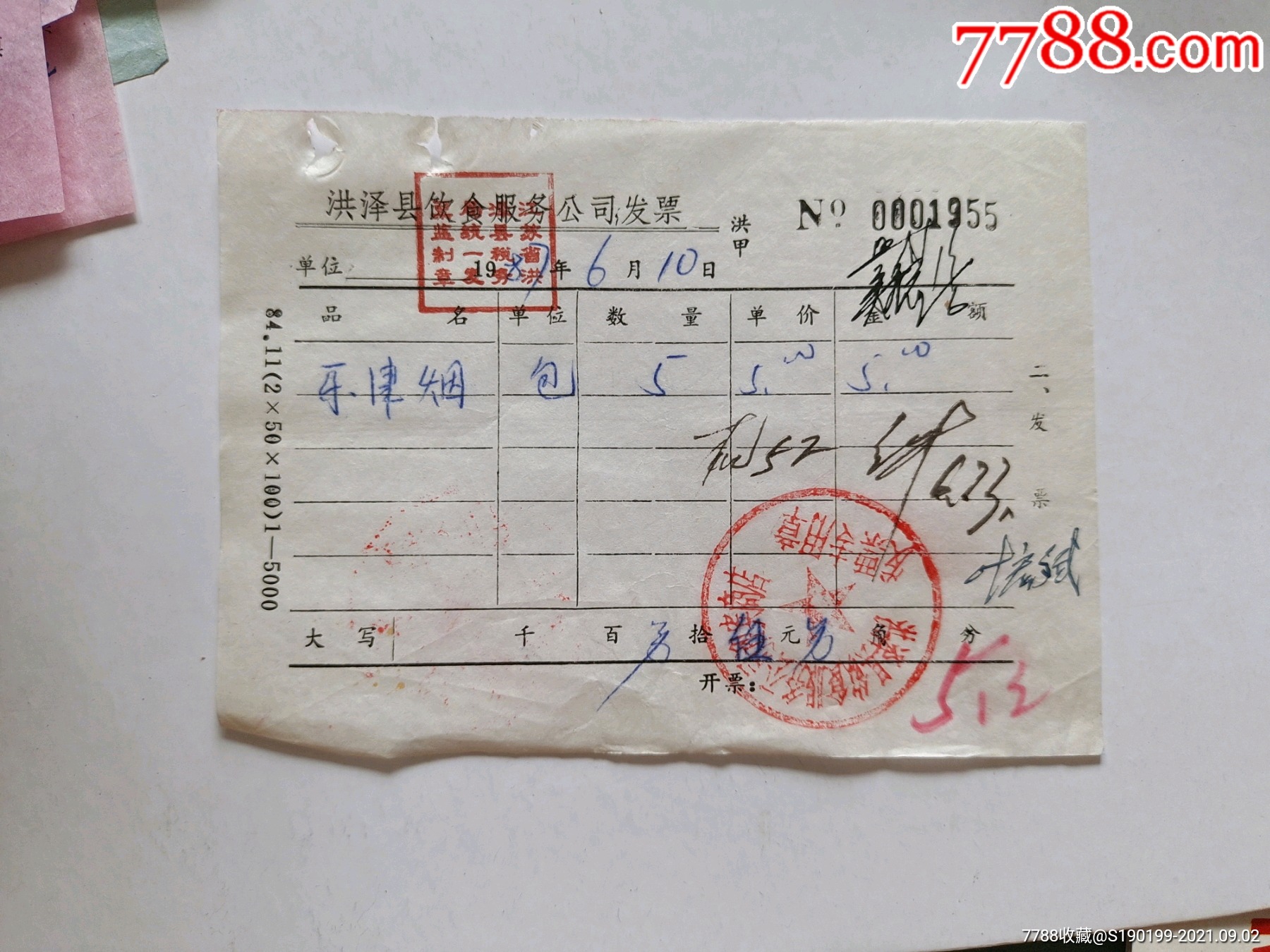 洪泽县饮食服务公司发票乐津烟