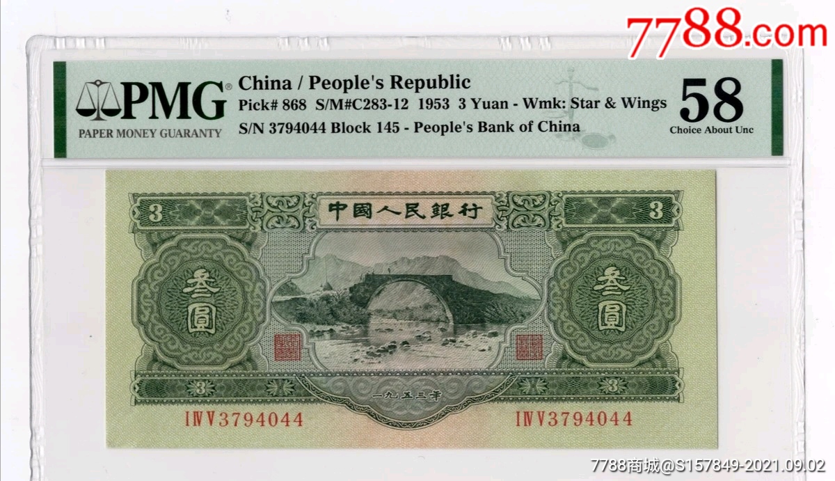 第二套人民币绿三元珍品pmg58评级币无背标如图