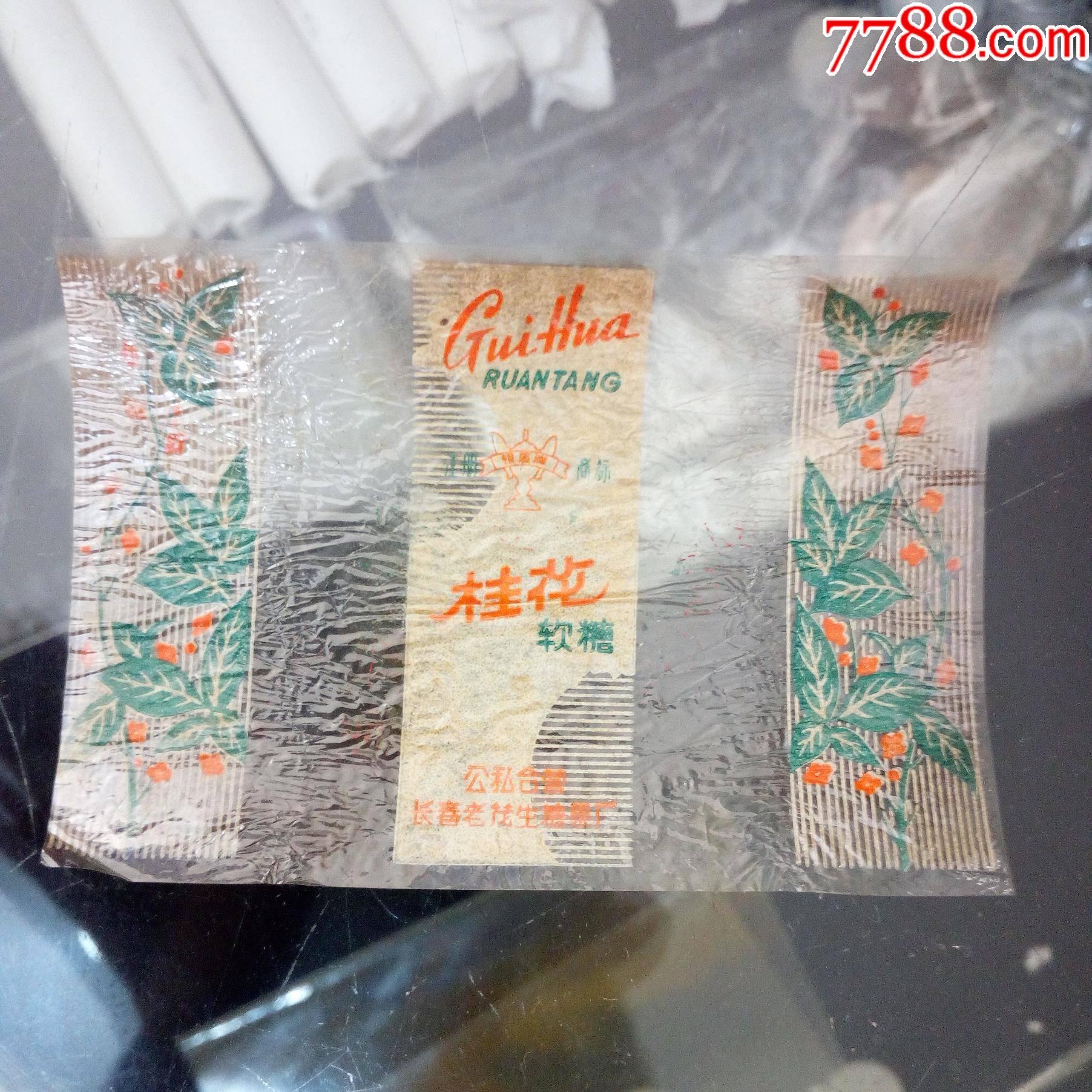 50年代公私合营长春老茂糖果厂桂花软糖糖纸