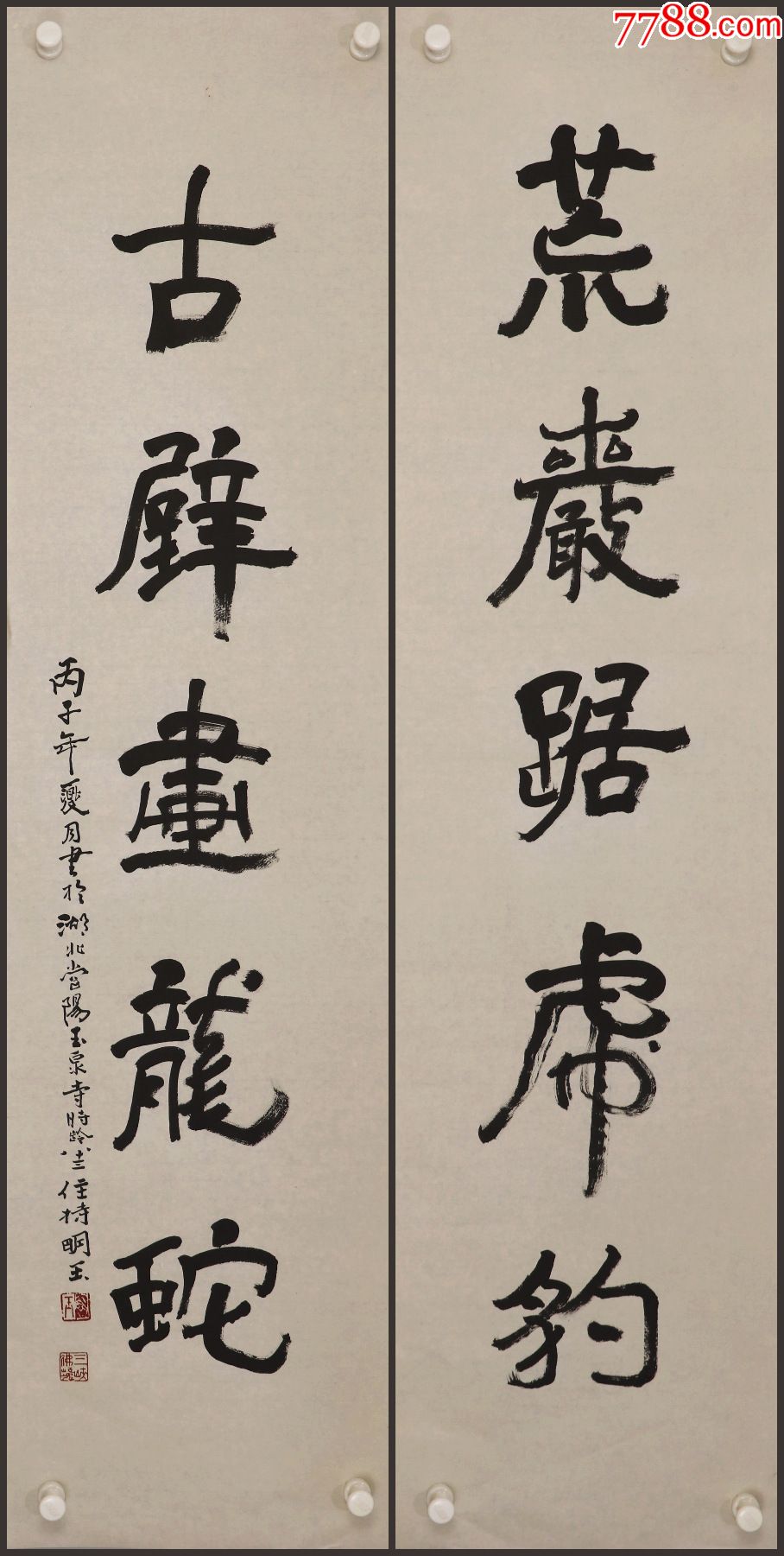 明玉法师湖北省当阳县人玉泉寺和尚书法