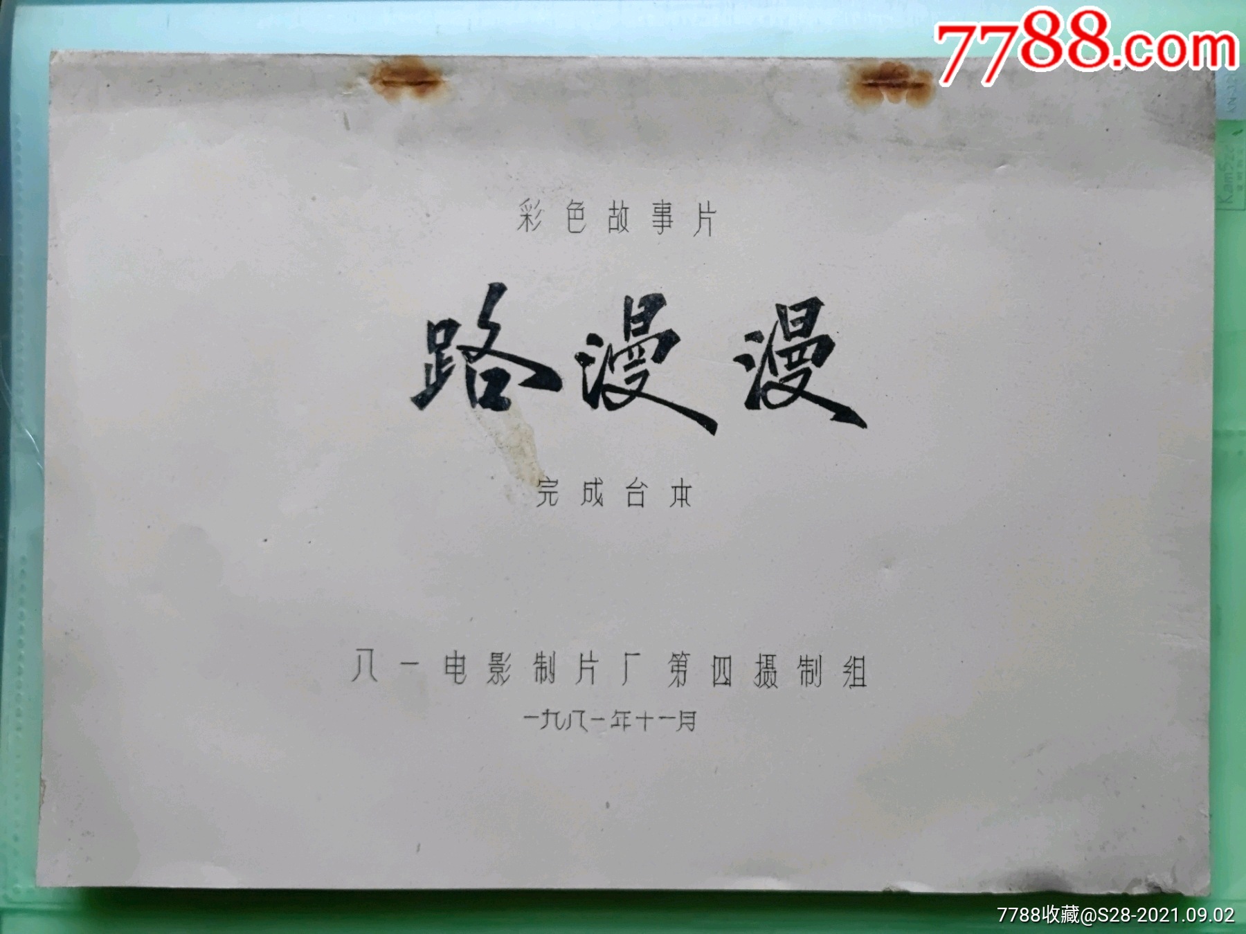 路漫漫(电影完成台本)-价格:30元-se82382243-戏曲/剧本-零售-7788