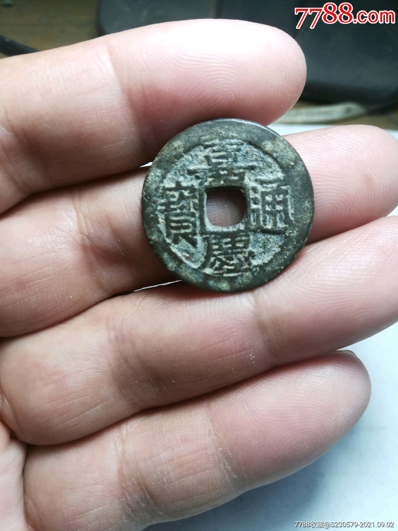 嘉庆通宝宝苏局