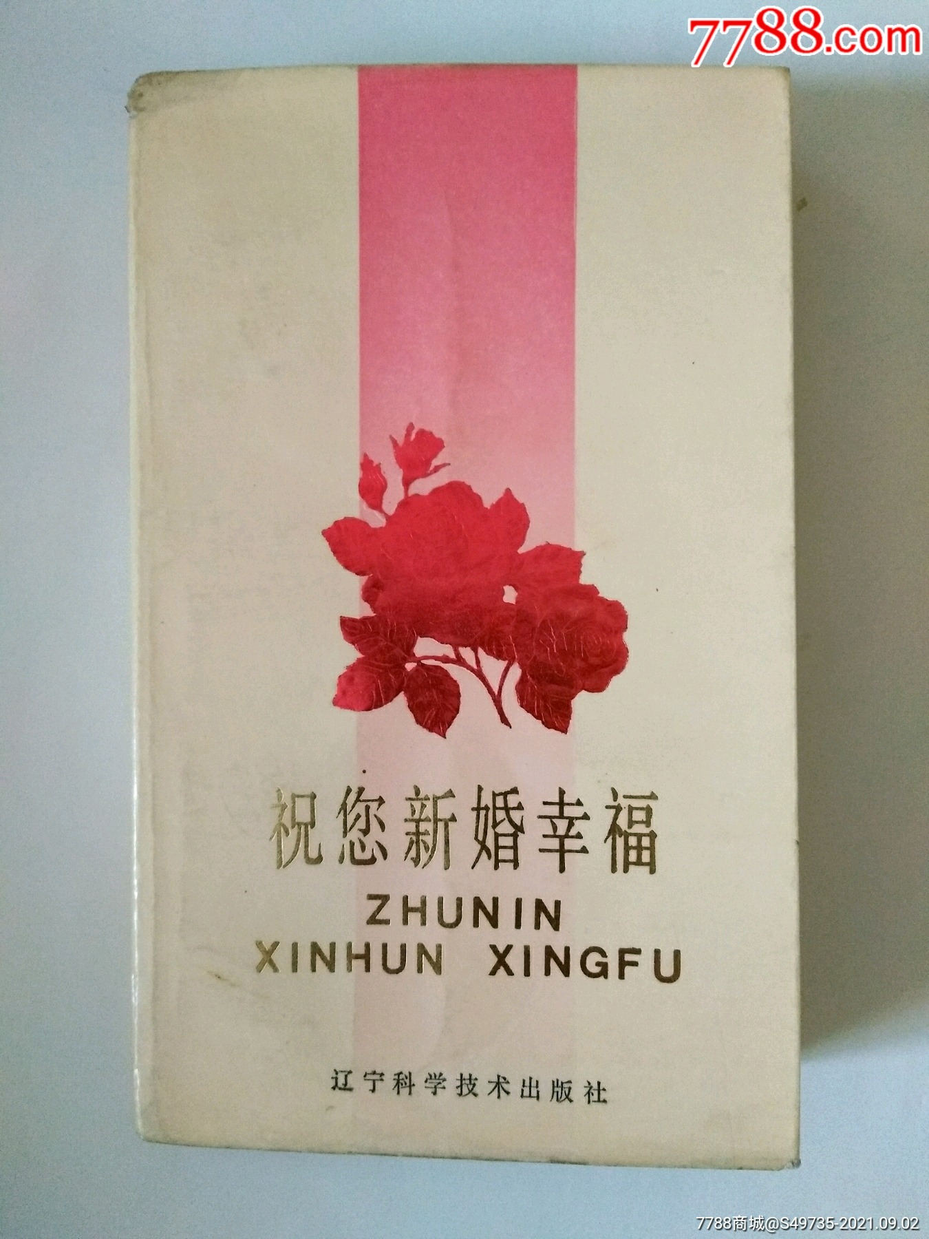 《祝您新婚幸福》(辽宁科学技术出版社,1985年一版一印)