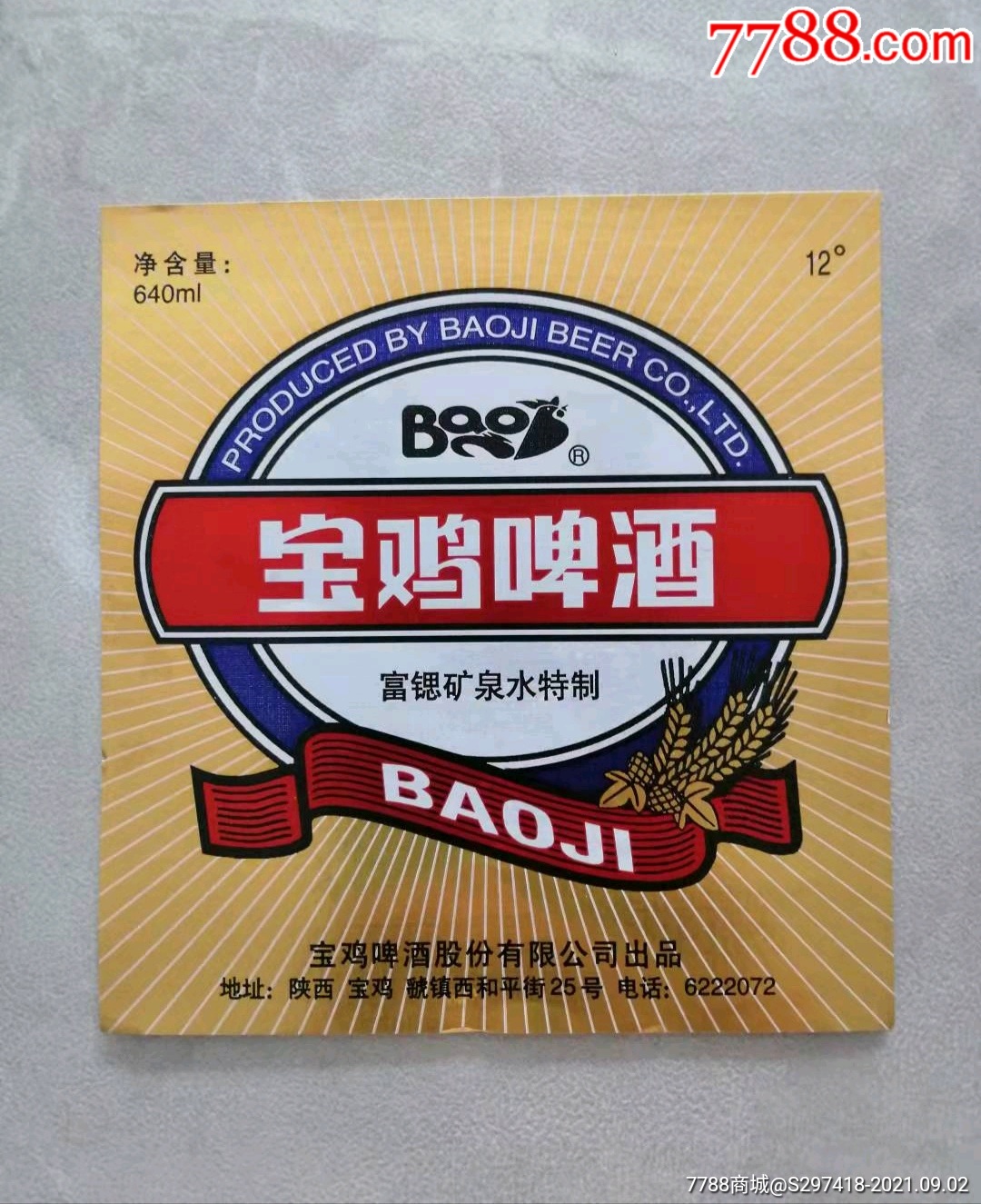 陕西宝鸡啤酒酒标