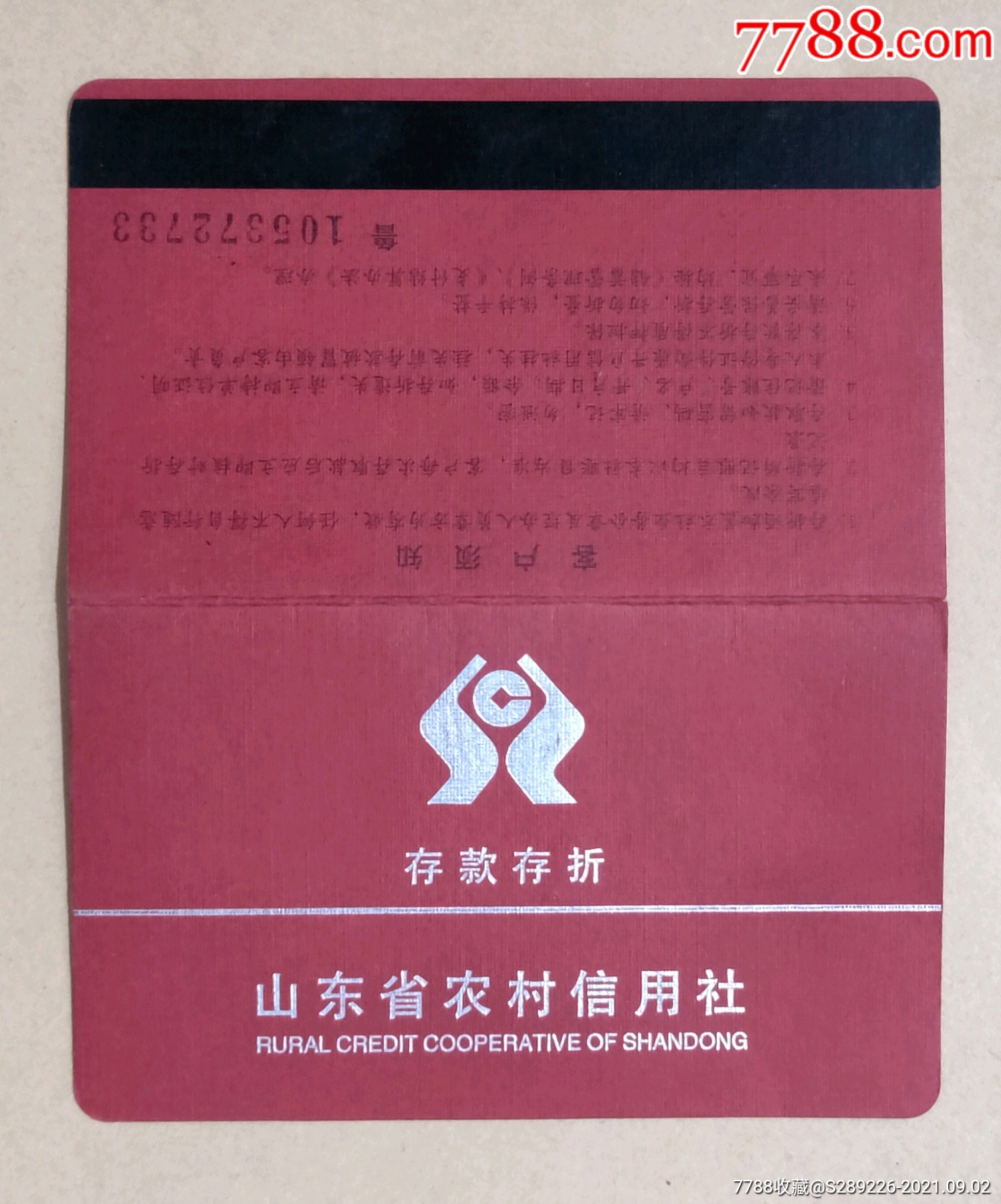 山东省农村信用社存款存折_存单/存折_第1张_7788核雕收藏