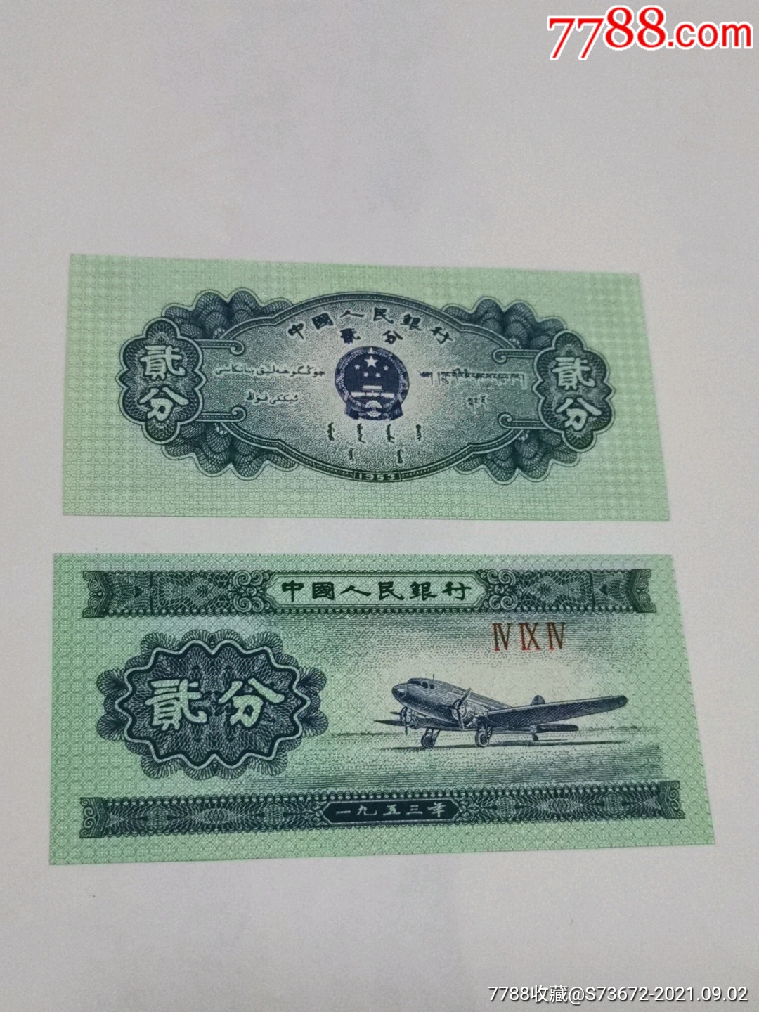 2分纸币荧光冠号图片