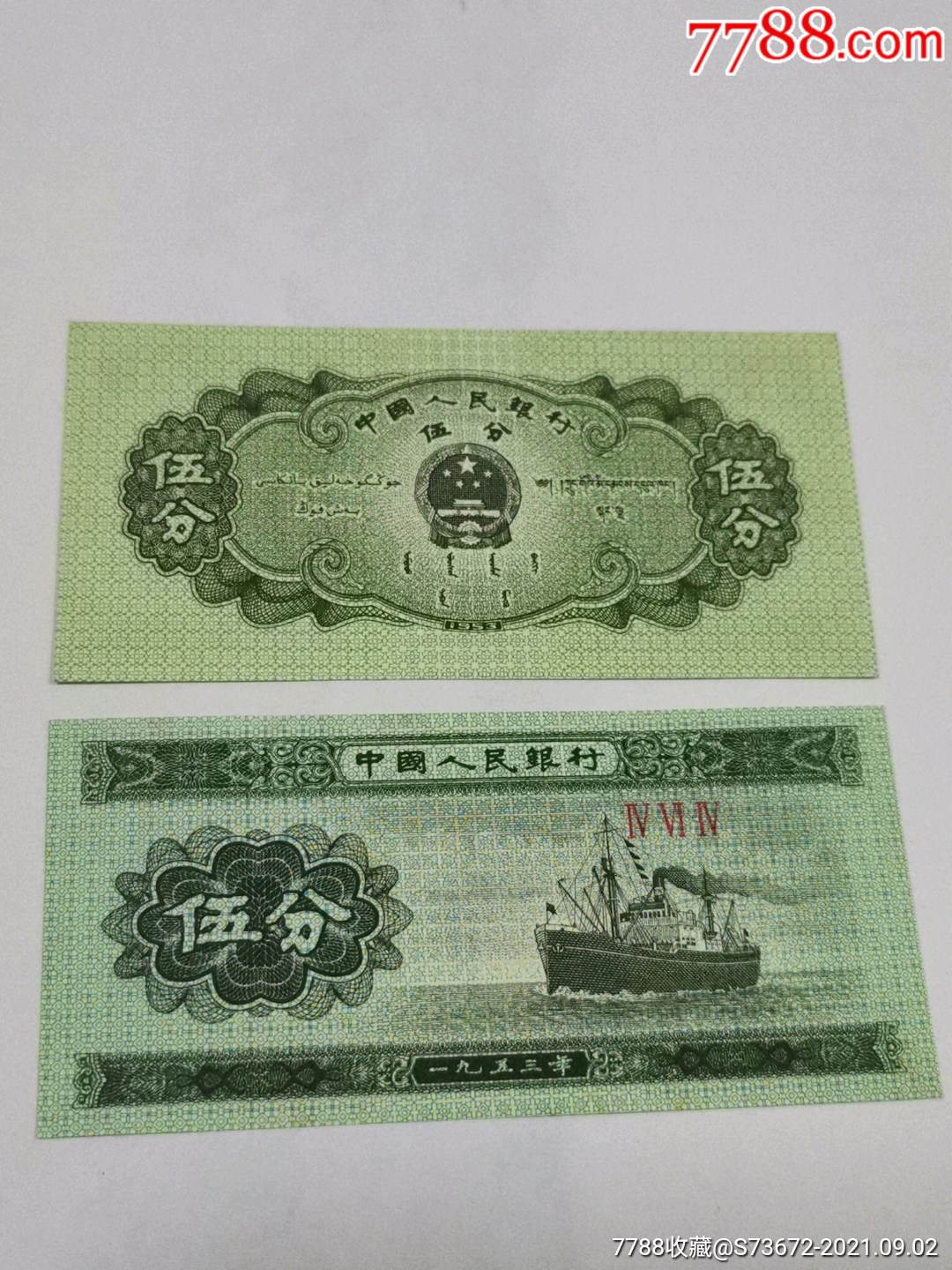 无号纸分币5分冠号收藏464全新品好保真