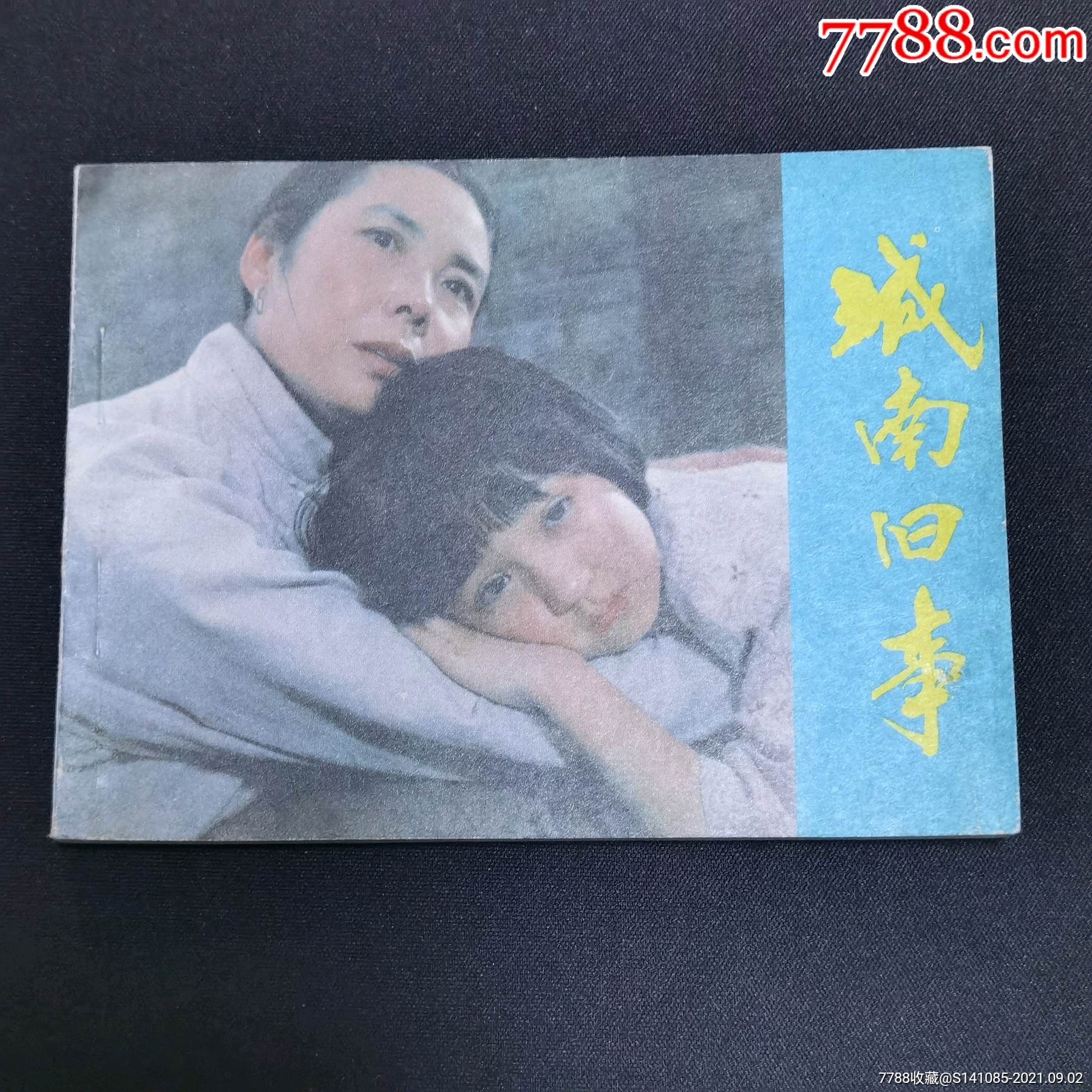售80年代经典题材影视剧版连环画城南旧事