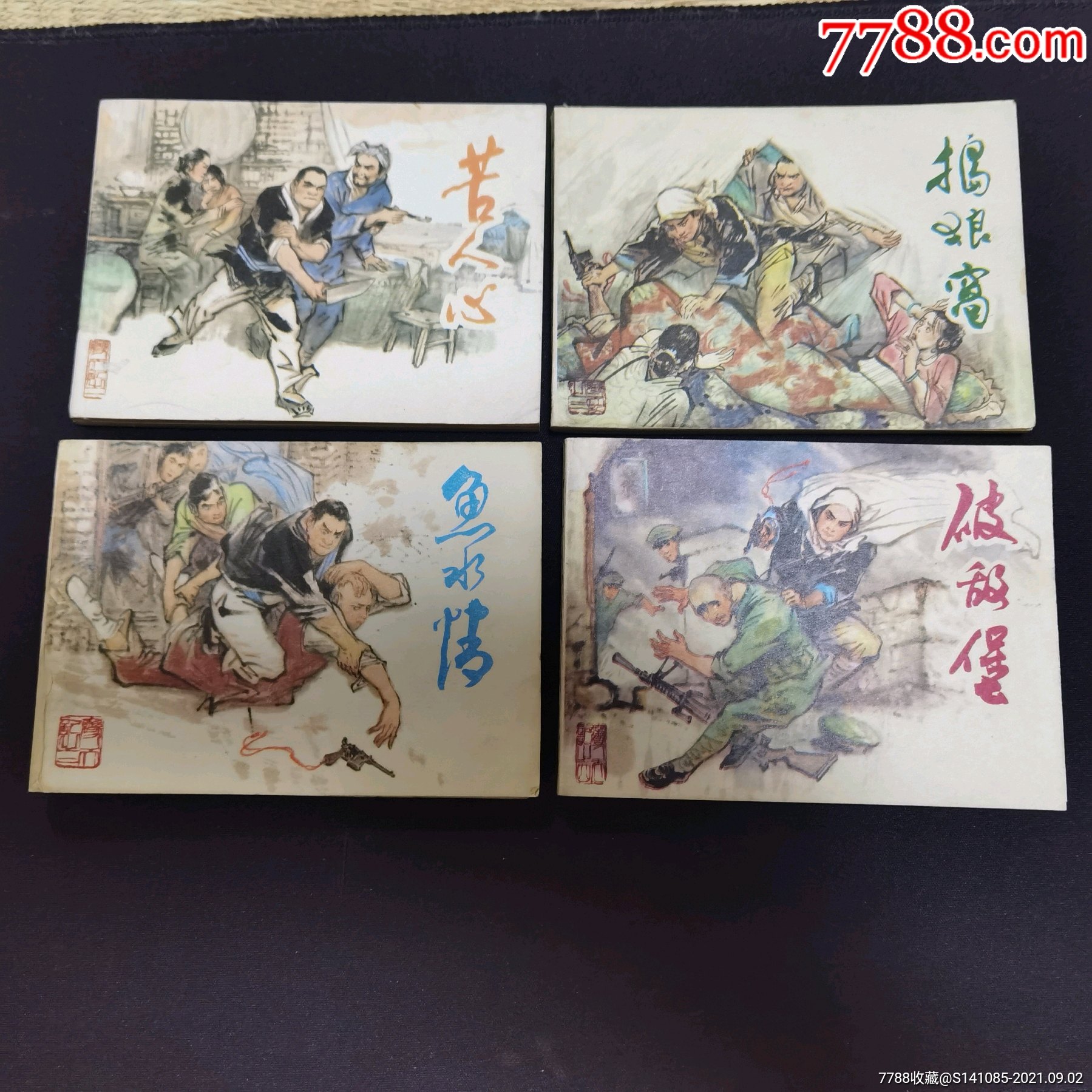 出售80年代经典题材影绘画连环画(变天记)一套4本