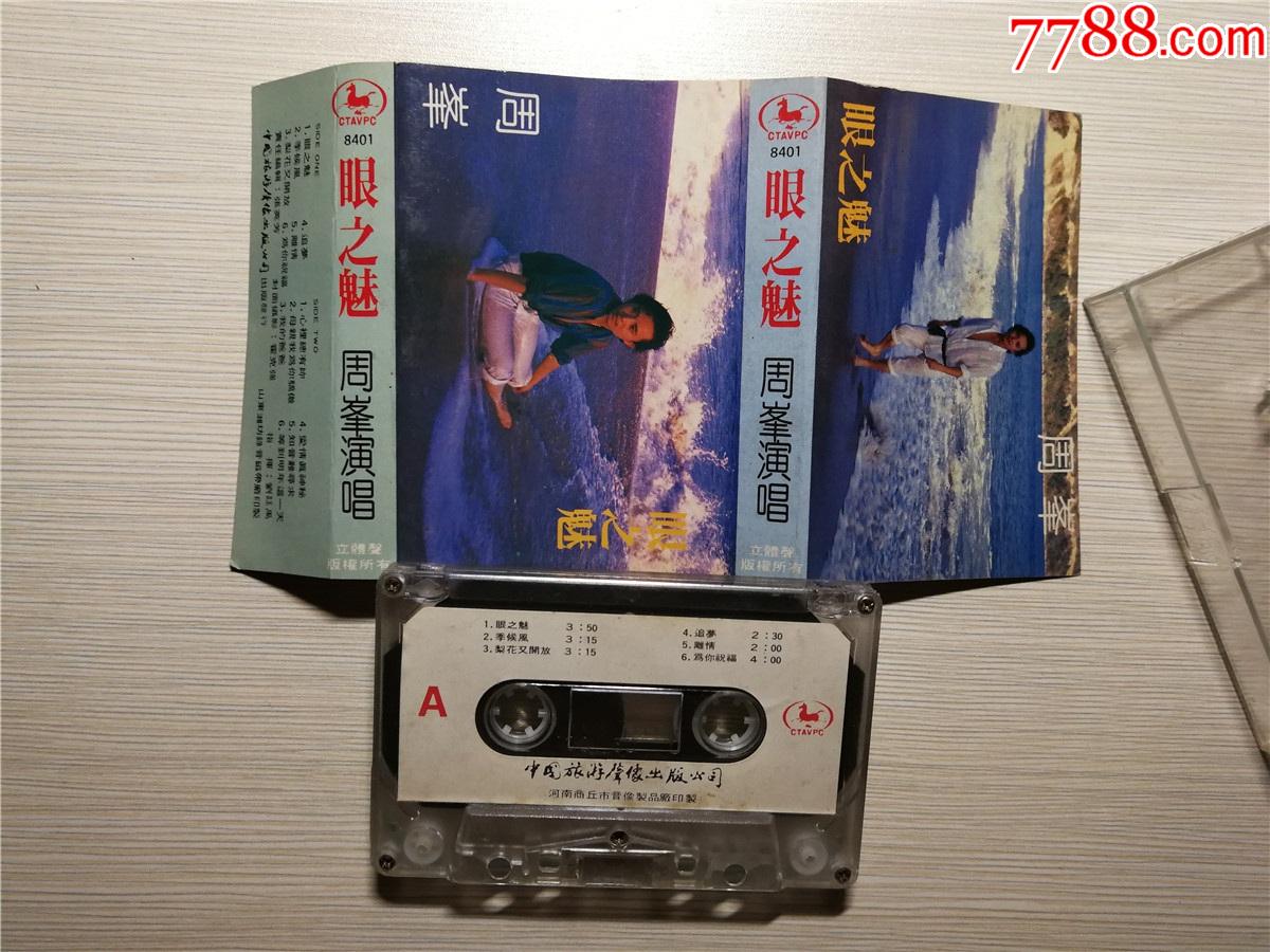 周峰演唱眼之魅磁带39