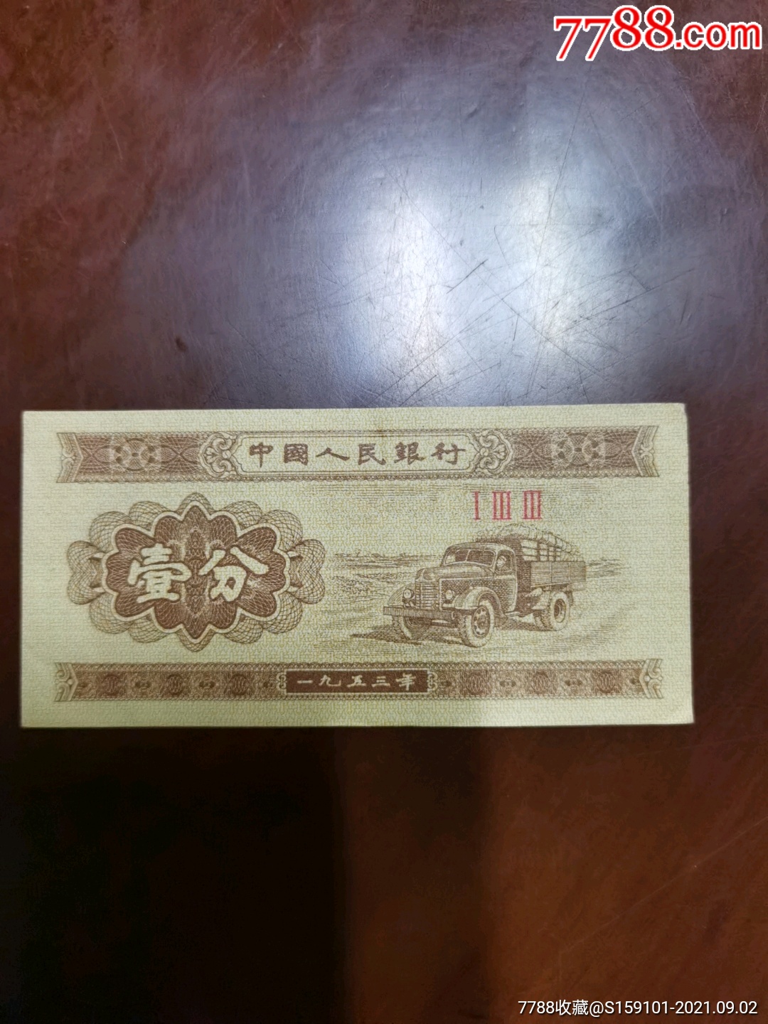 无号码纸分币一分133