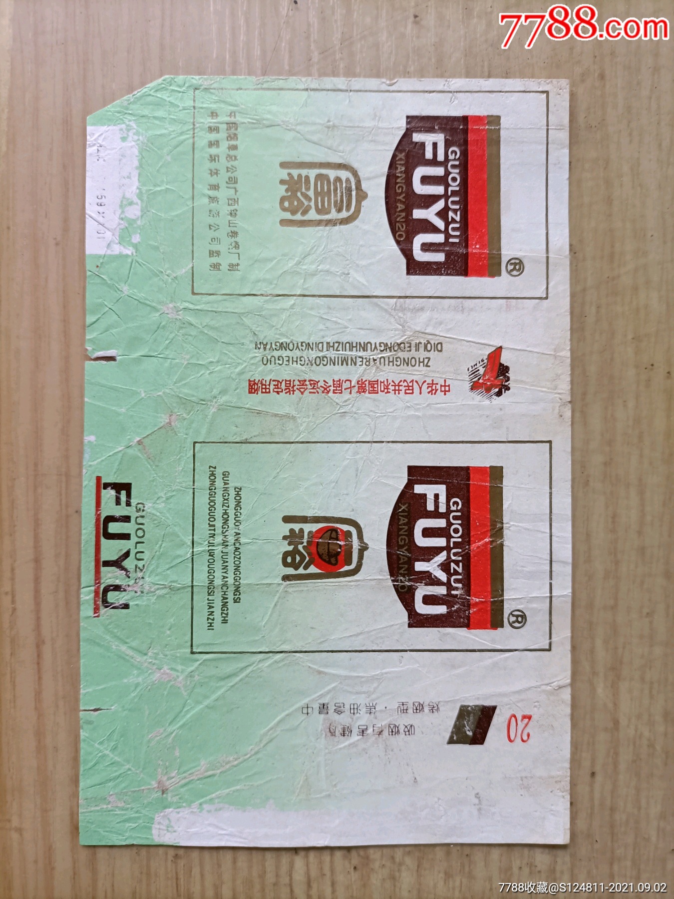 富裕～中华人民共和国第七届冬运会指定用烟,无条码