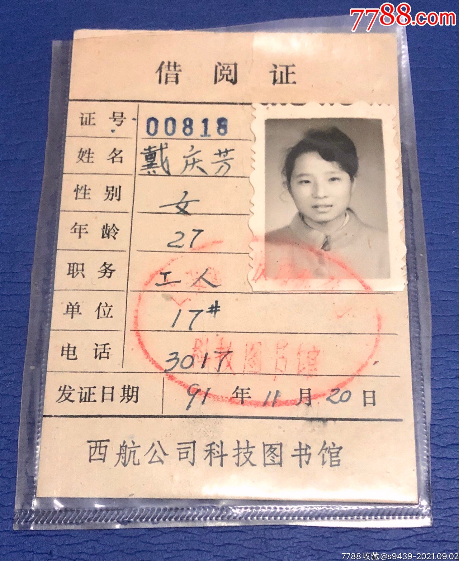 西航公司科技图书馆借阅证