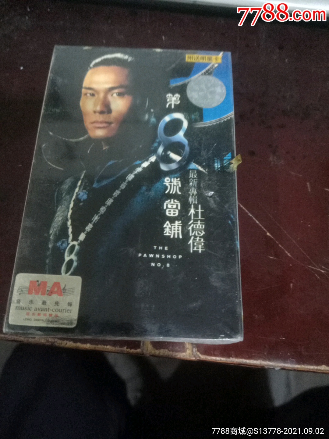 杜德伟第8号当铺全新未拆