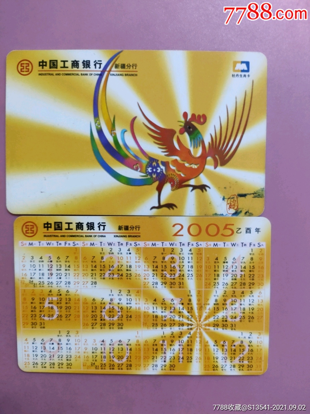 工行新疆分行2005年历卡_年历卡/片_第1张_7788集卡网