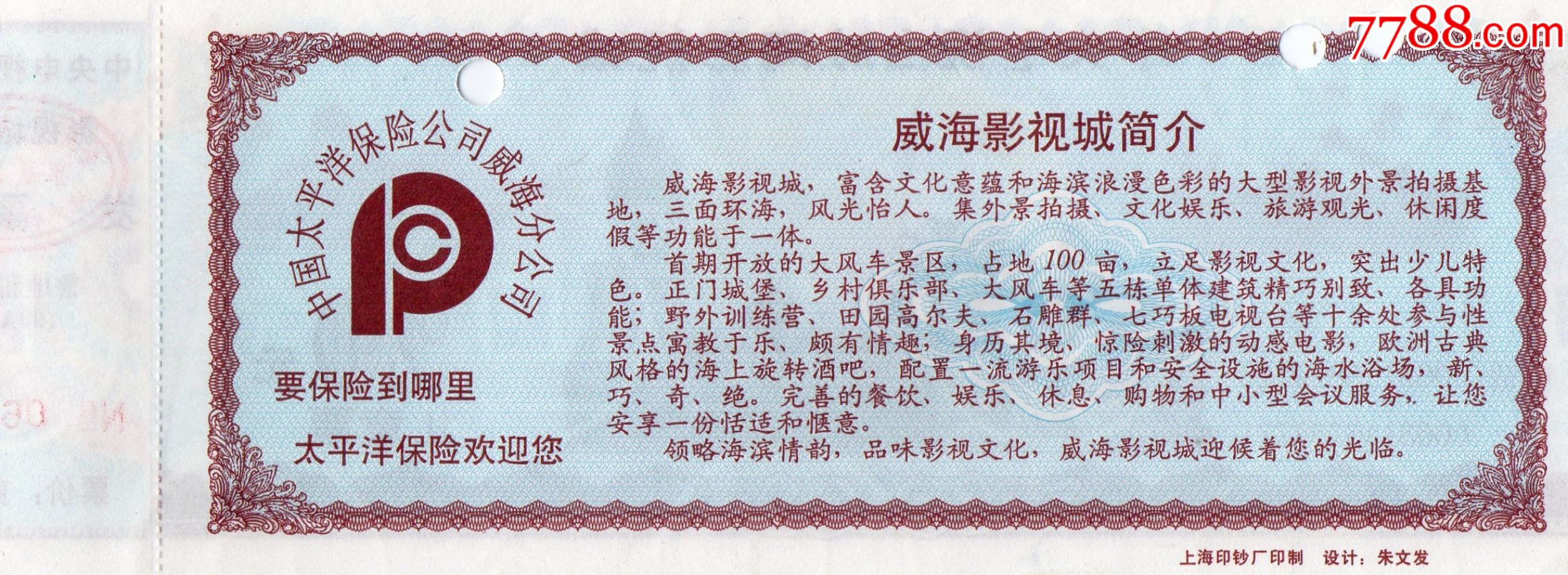 938·2中*电视台威海影视城·门票门券·早期门票·门券·旅游纪念券