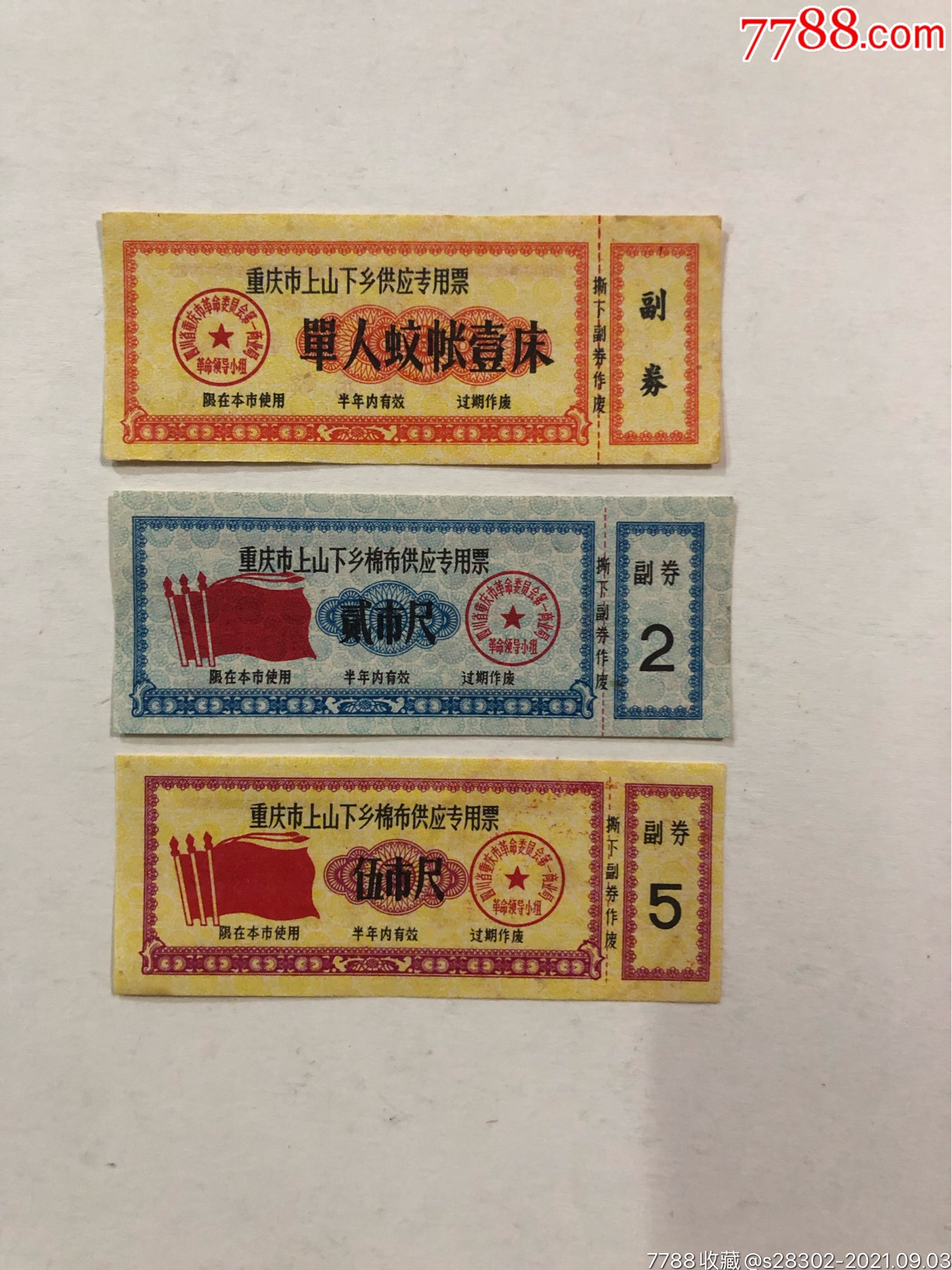 重庆市知识青年上山下乡购布票