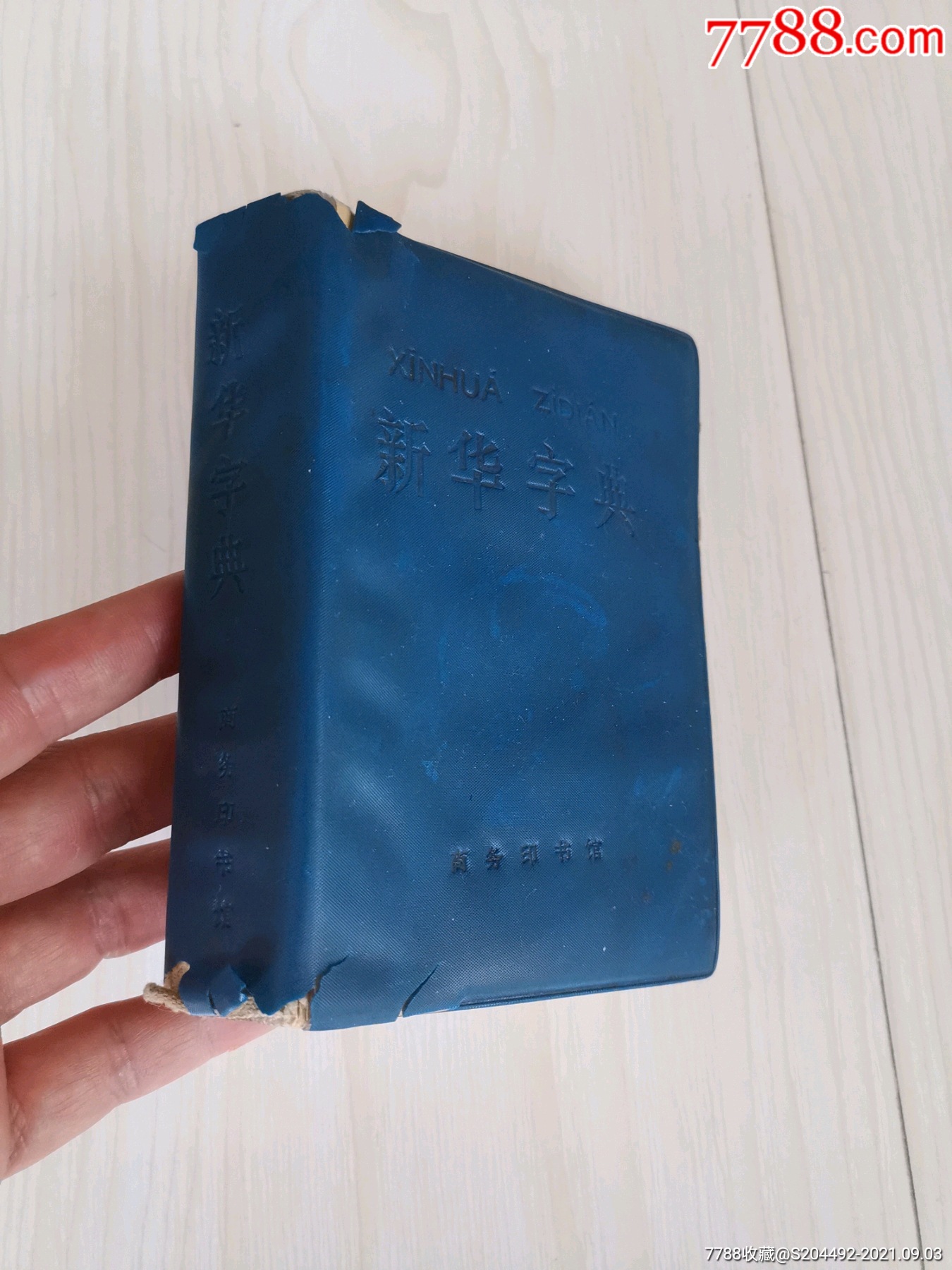 老新华字典第一版第一次印刷语录版75成新