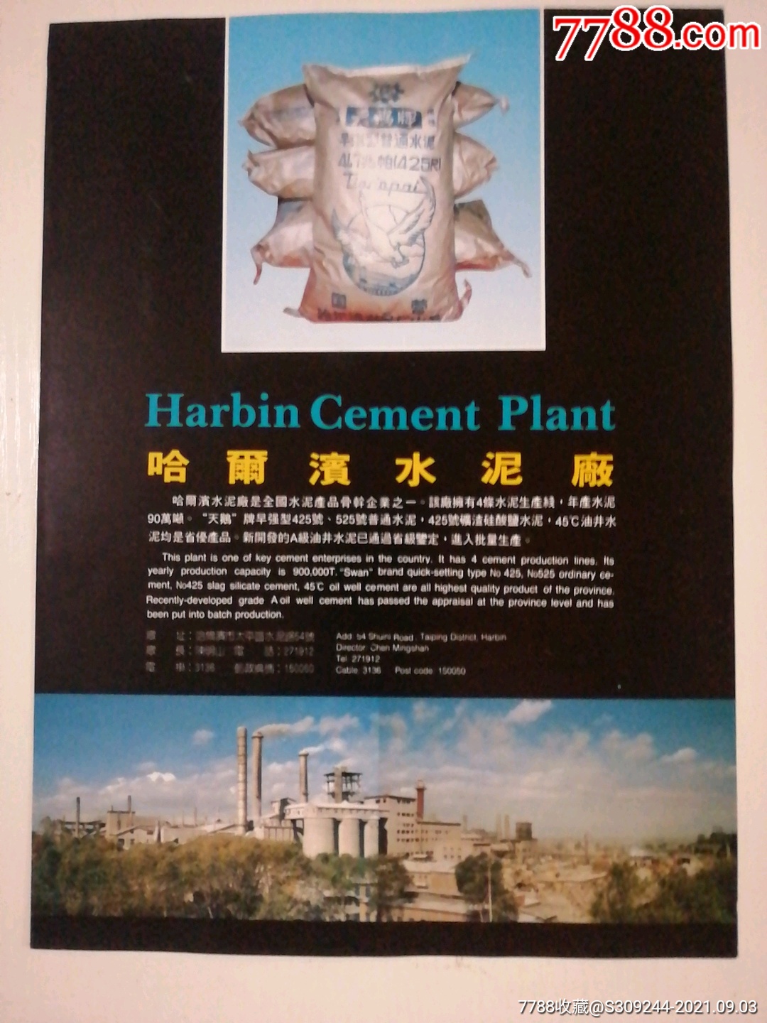 哈尔滨水泥厂天鹅牌广告