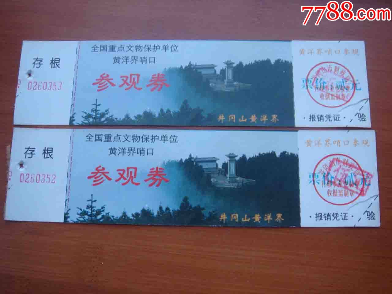 门票.江西井岗山黄洋界哨口景区[品相如图.按图发货]037