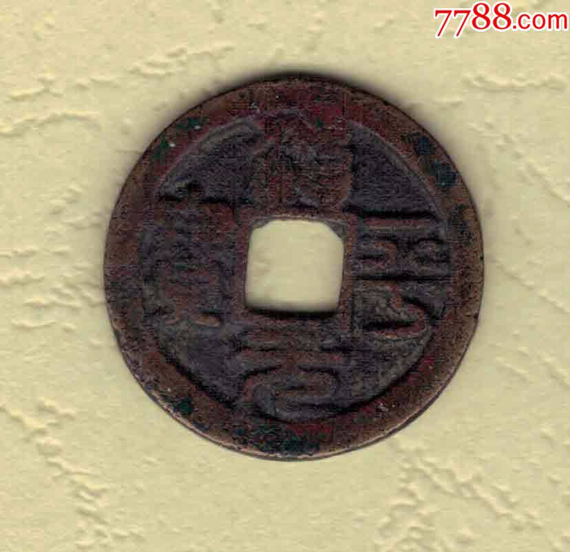 北宋治平元宝篆书小平钱直径235厘米实物图