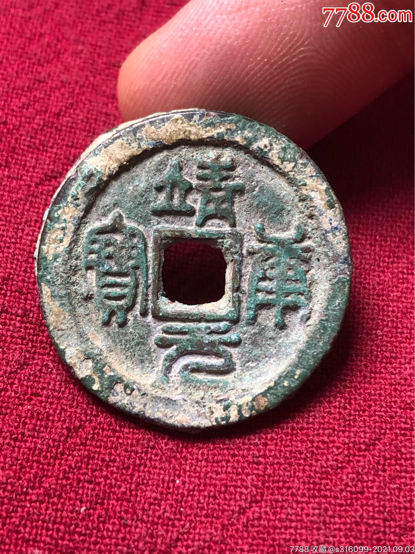 靖康元宝铜钱