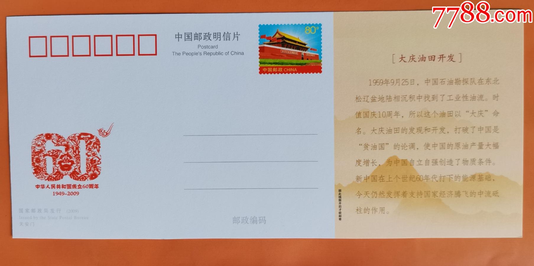 中国邮政《喜迎祖国六十华诞》纪念邮资明信片----大庆油田开发