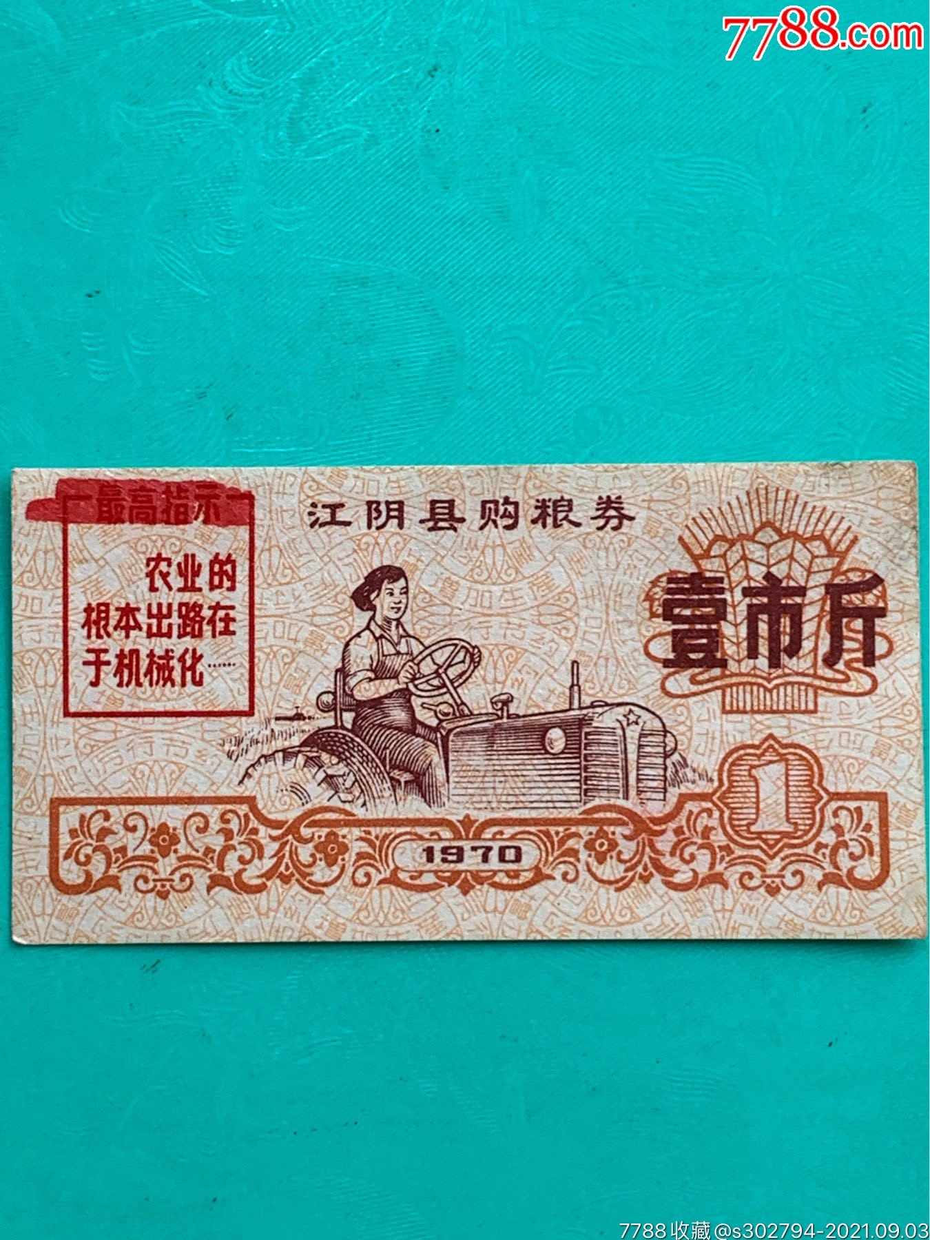 70年江苏江阴县购粮券(壹市斤)_粮票_德藏天下【7788收藏__收藏热线】