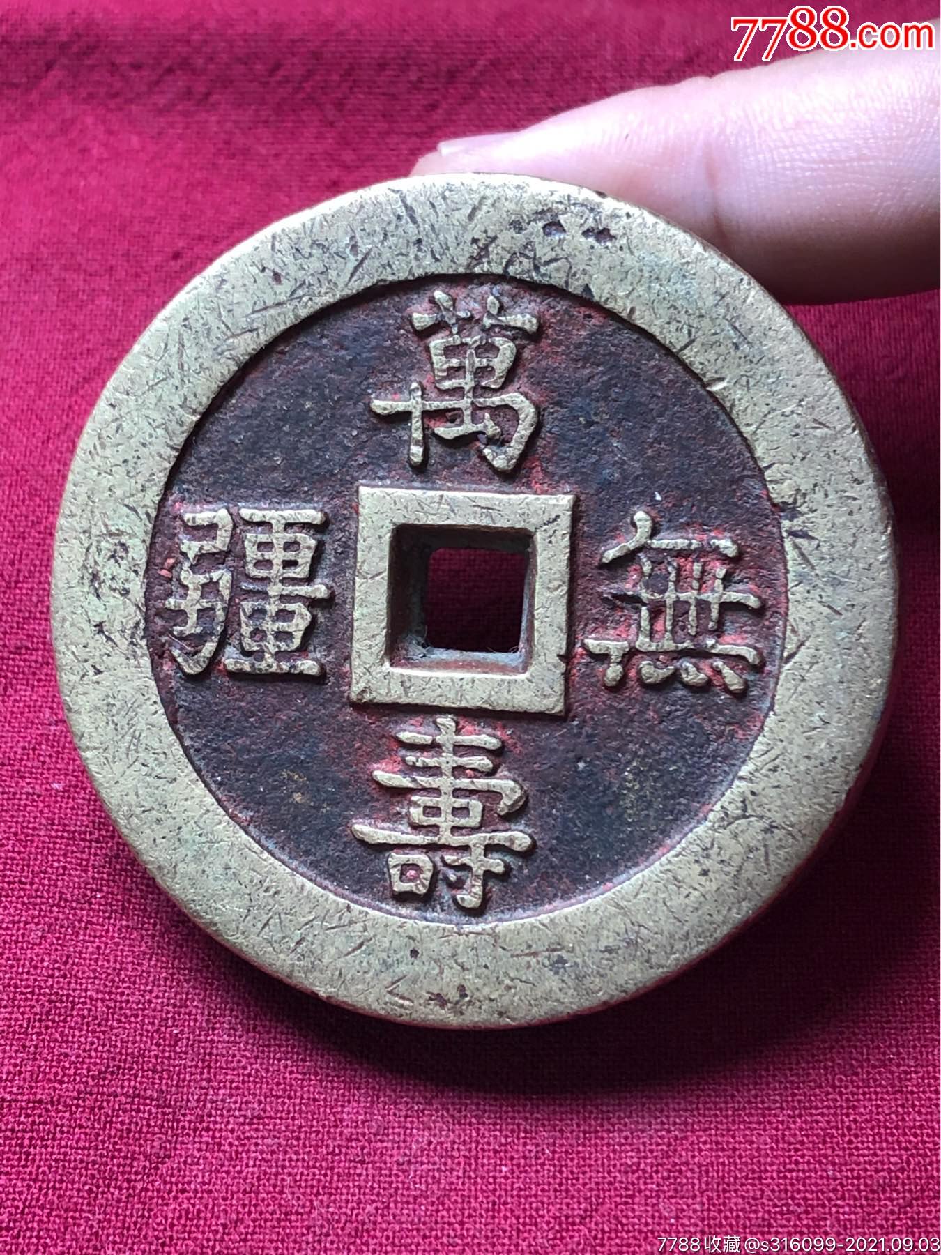 万寿无疆朱砂厚铜钱