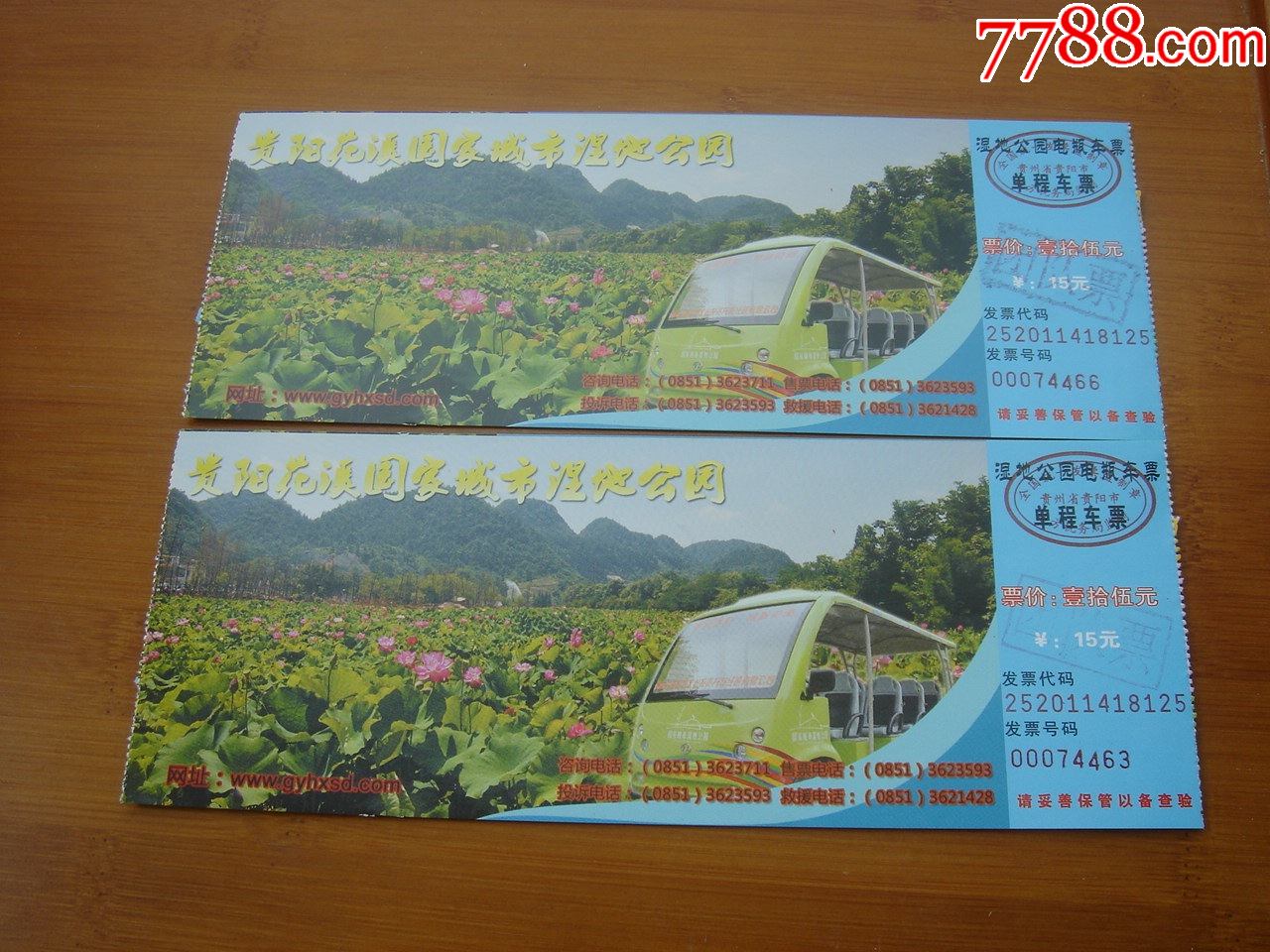 门票贵州贵阳花溪湿地公园电瓶车票品相如图按图发货323