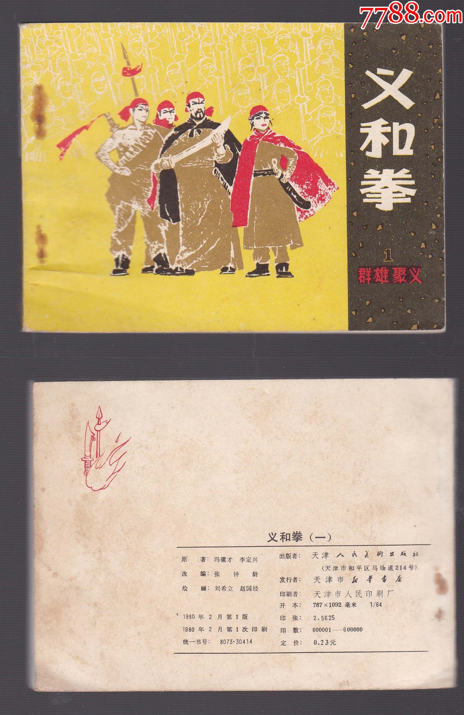 义和拳一群雄聚义